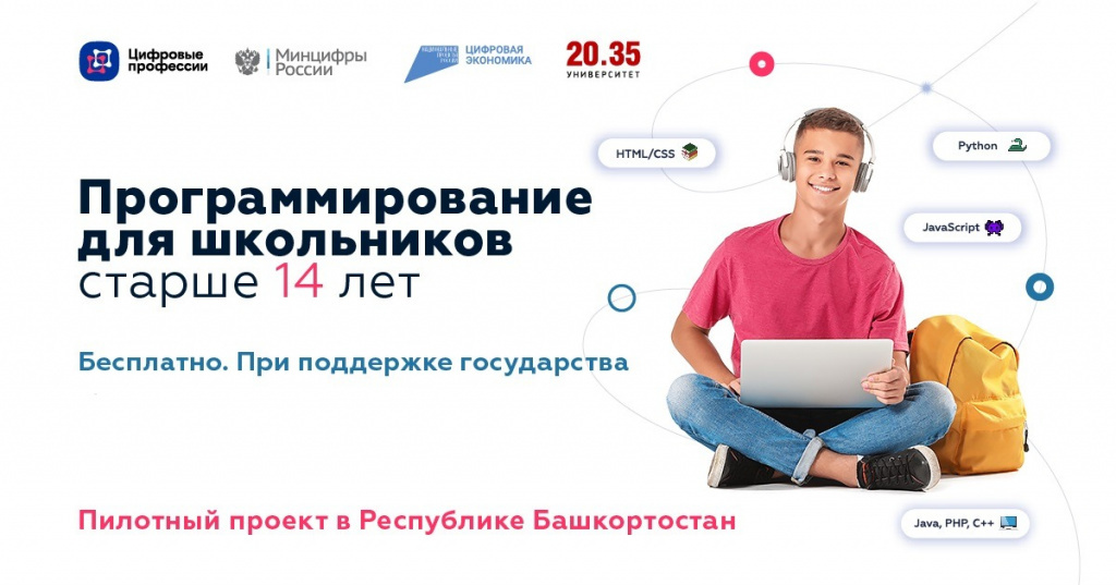 Школьники Башкортостана смогут обучаться языкам программирования на бесплатных курсах