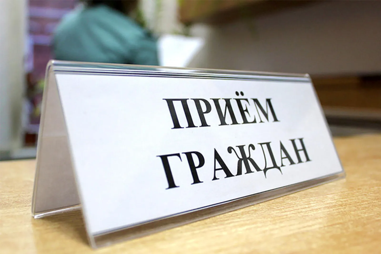 В приёмной Президента РФ в РБ проводится  личный прием граждан