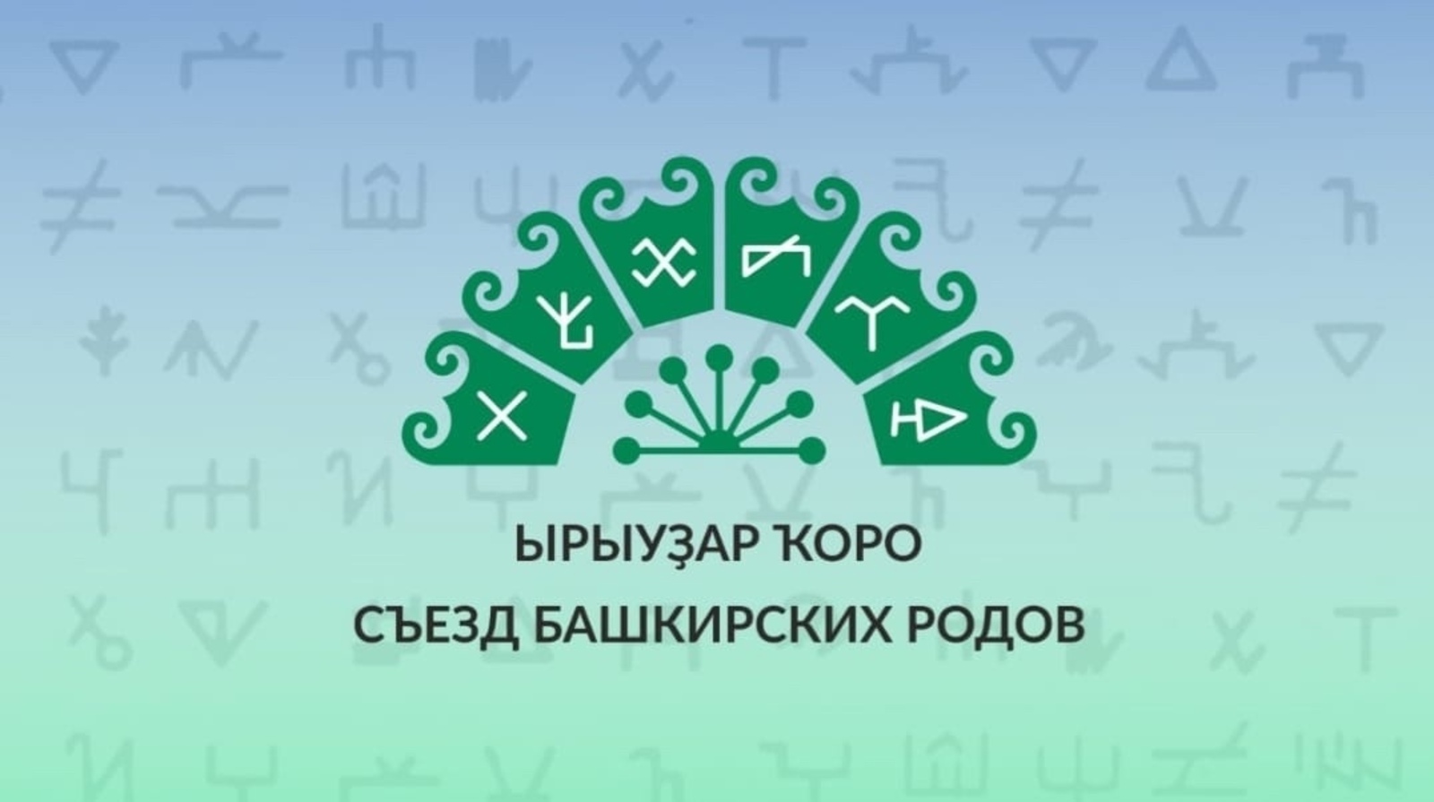 15 октября 2021 года  в  г. Туймазы Республика Башкортостан состоится Съезд  башкирских родов (Ырыуҙар ҡоро) в рамках Года башкирской истории