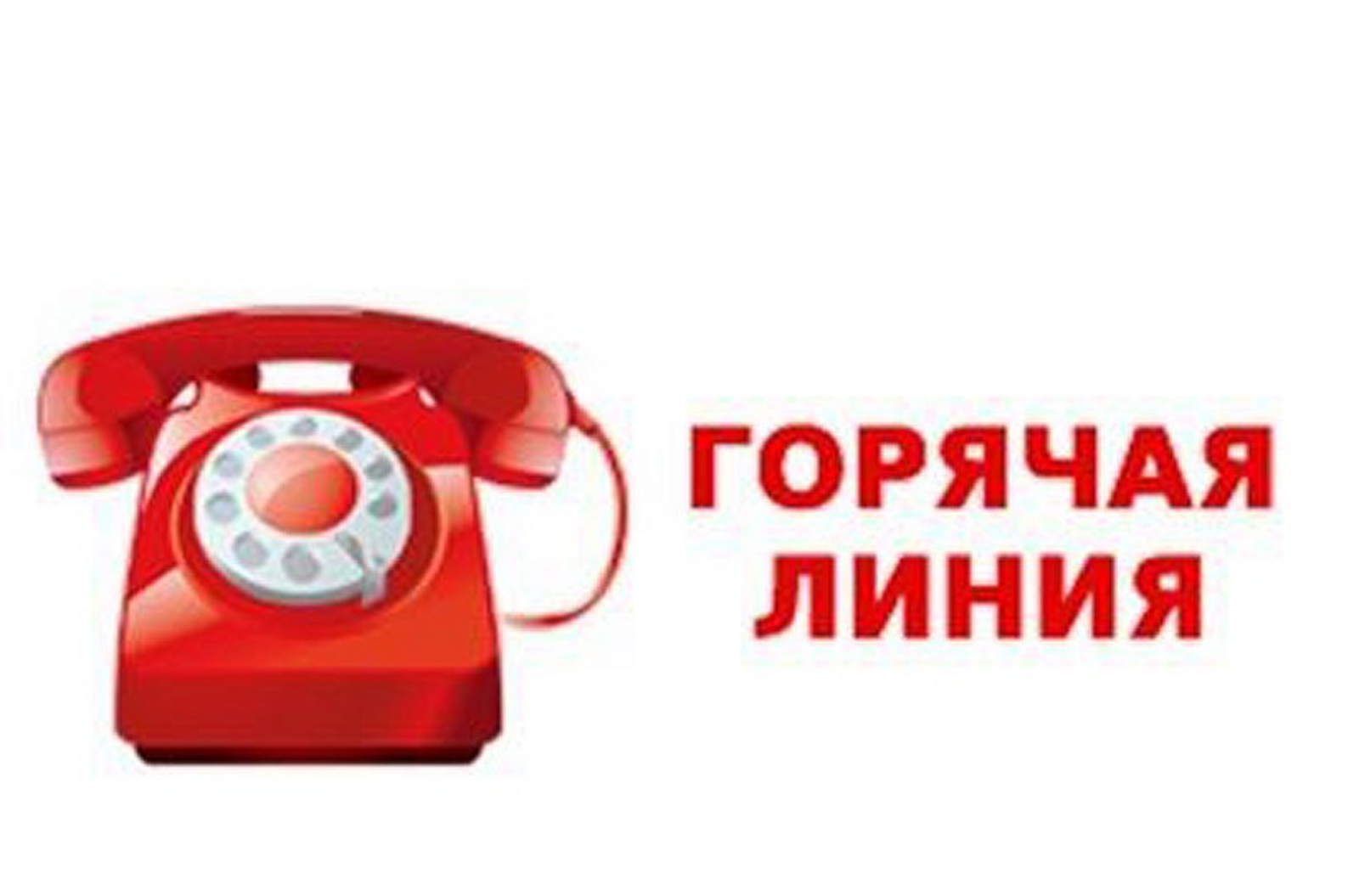 «Горячая линия» по вопросам защиты прав потребителей