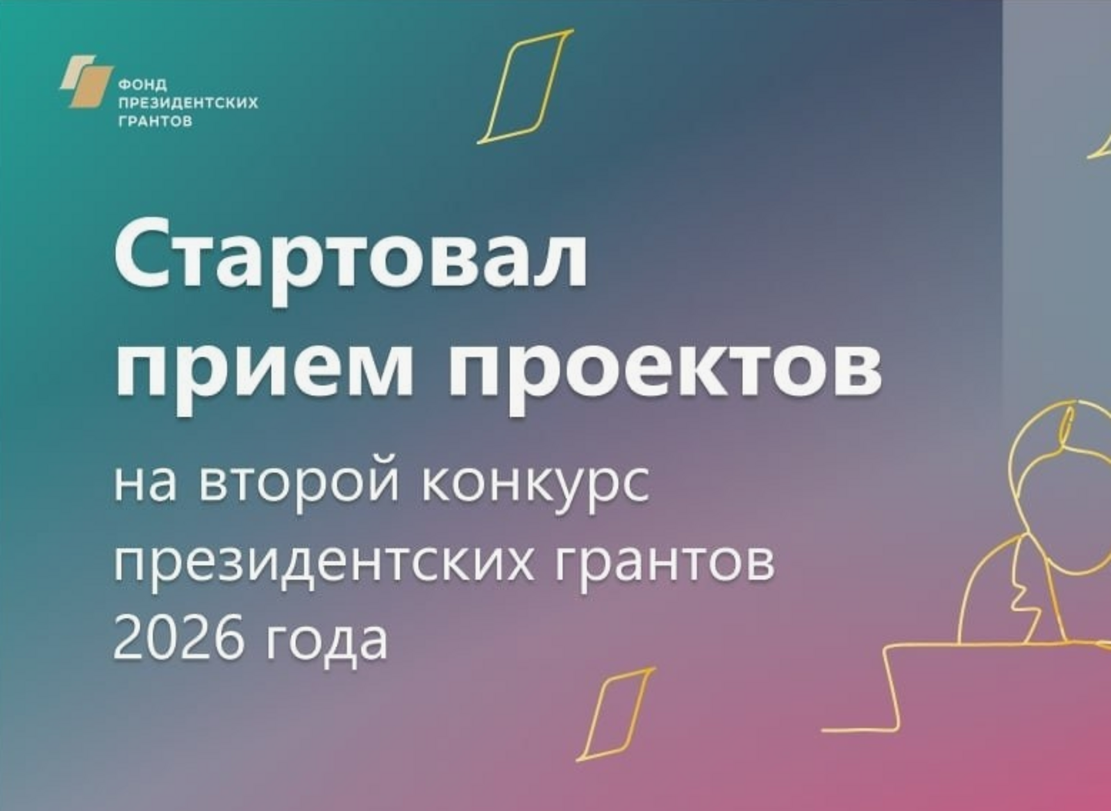 НКО Башкортостана приглашают участвовать во втором конкурсе Фонда президентских