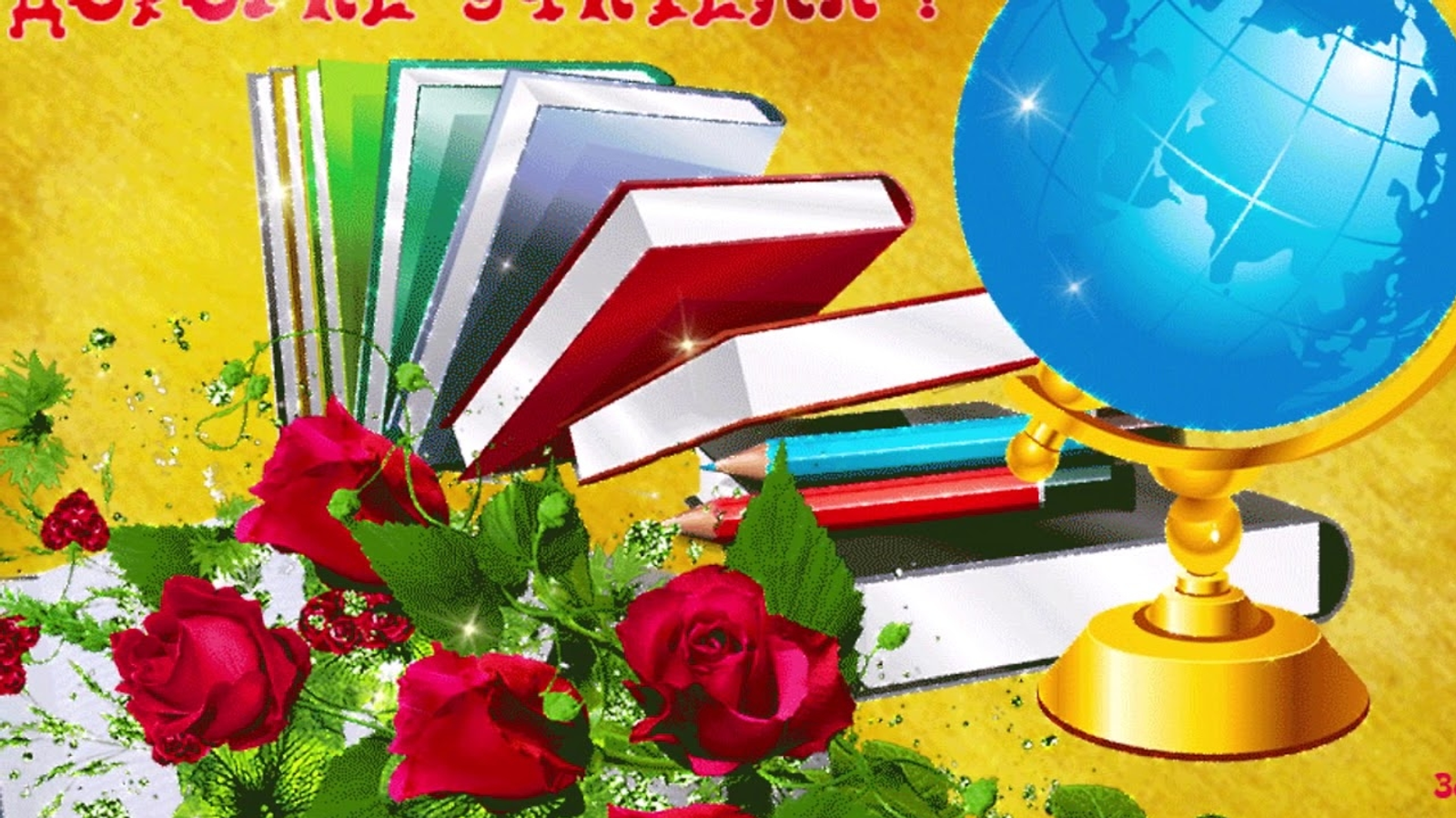 1 сентября – День знаний