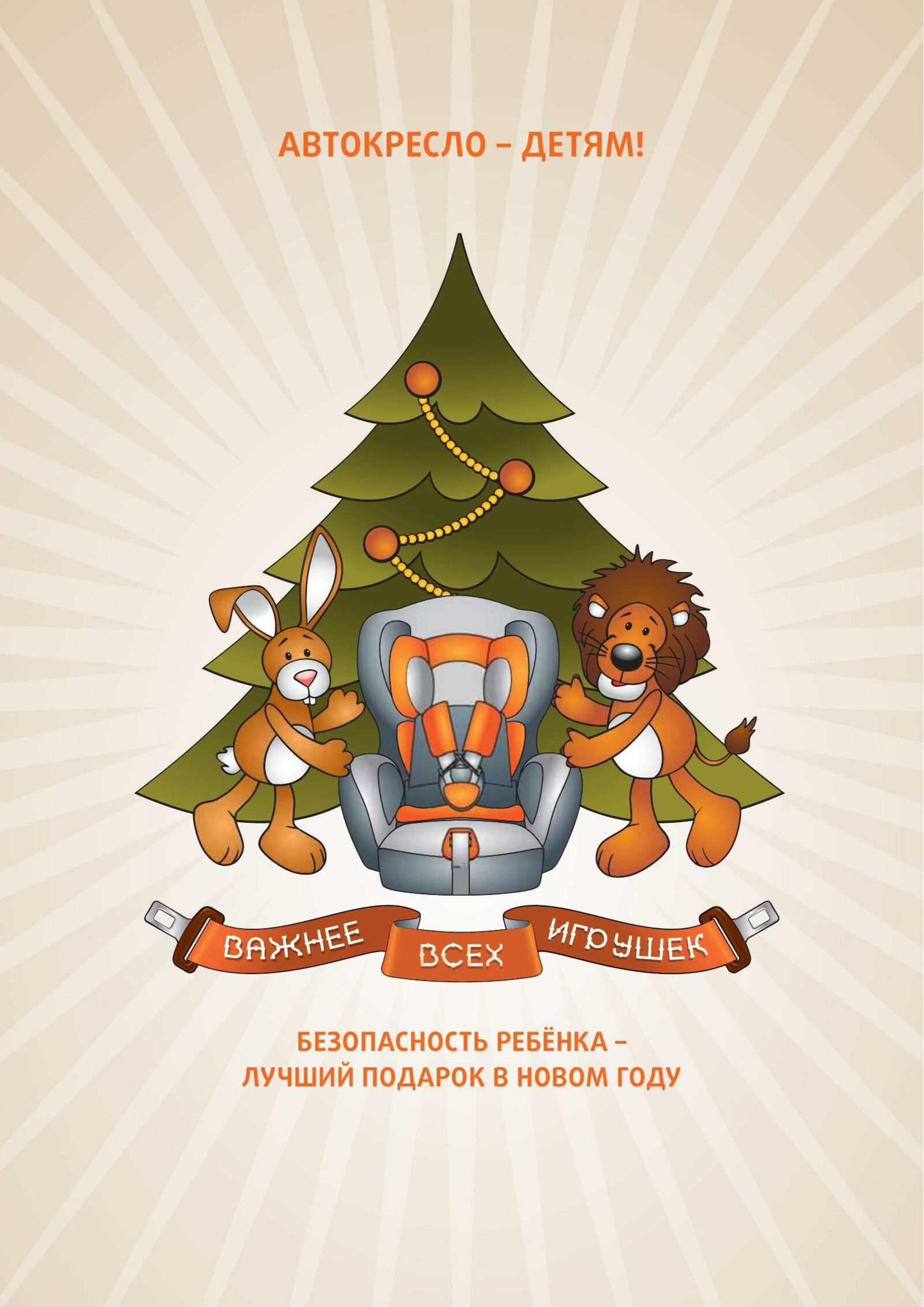 «Не губи ребенка, ПРИСТЕГНИ!»