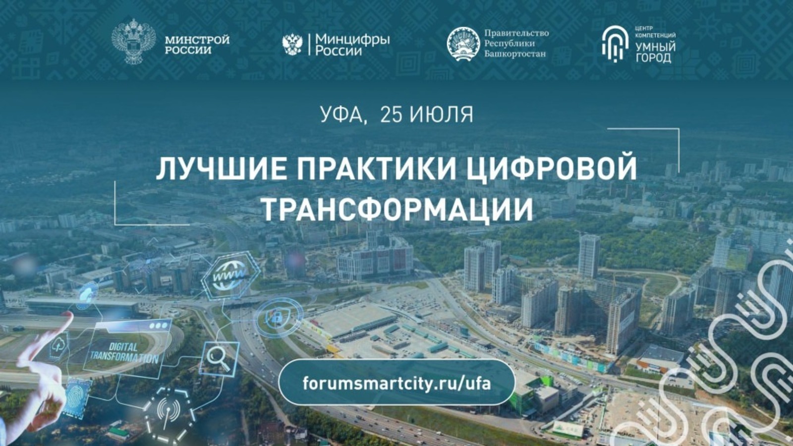 В Уфе стартует Международный форум развития и цифровой трансформации городов «Умный город – Умная страна»