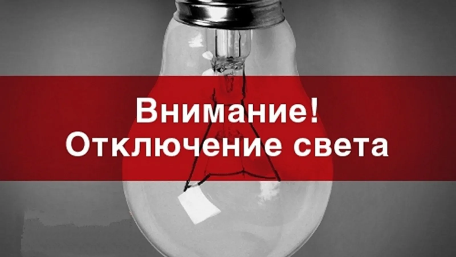 Планируется отключение электроэнергии 19 мая