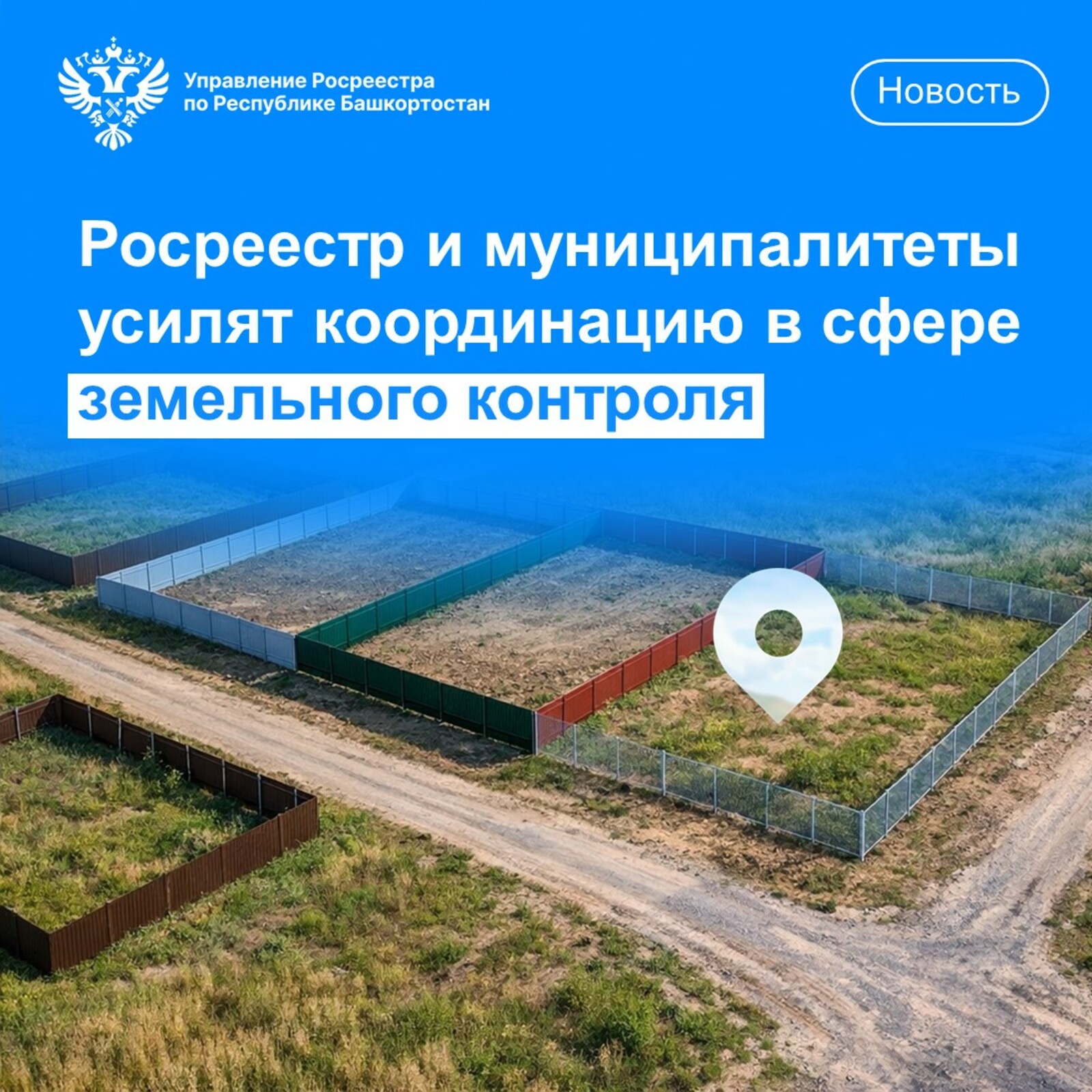 Росреестр и муниципалитеты усилят координацию в сфере земельного контроля