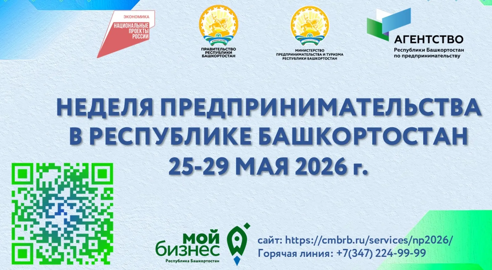 Неделя предпринимательства в Башкортостане пройдет с 25 по 29 мая