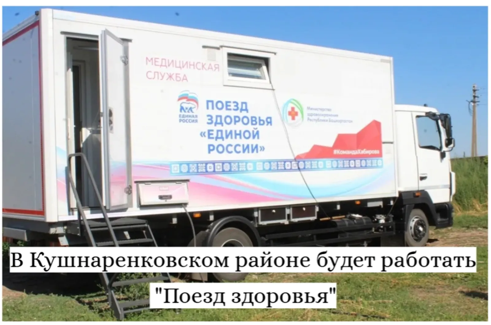 В Кушнаренковский район прибудет "Поезд здоровья"