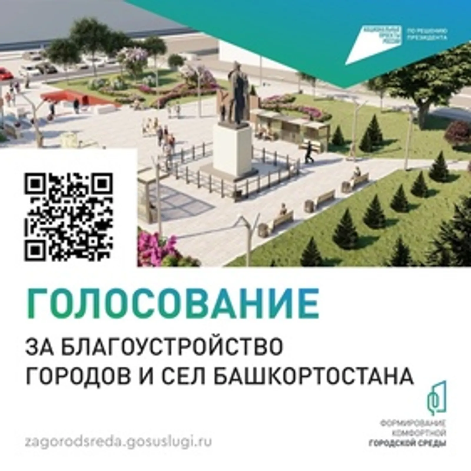 Проект «Формирование комфортной городской среды» – голосуем!