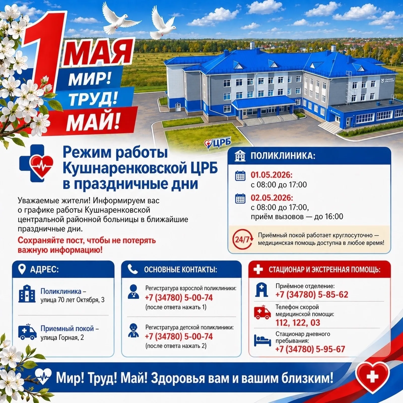 Режим работы Кушнаренковской ЦРБ в праздничные дни