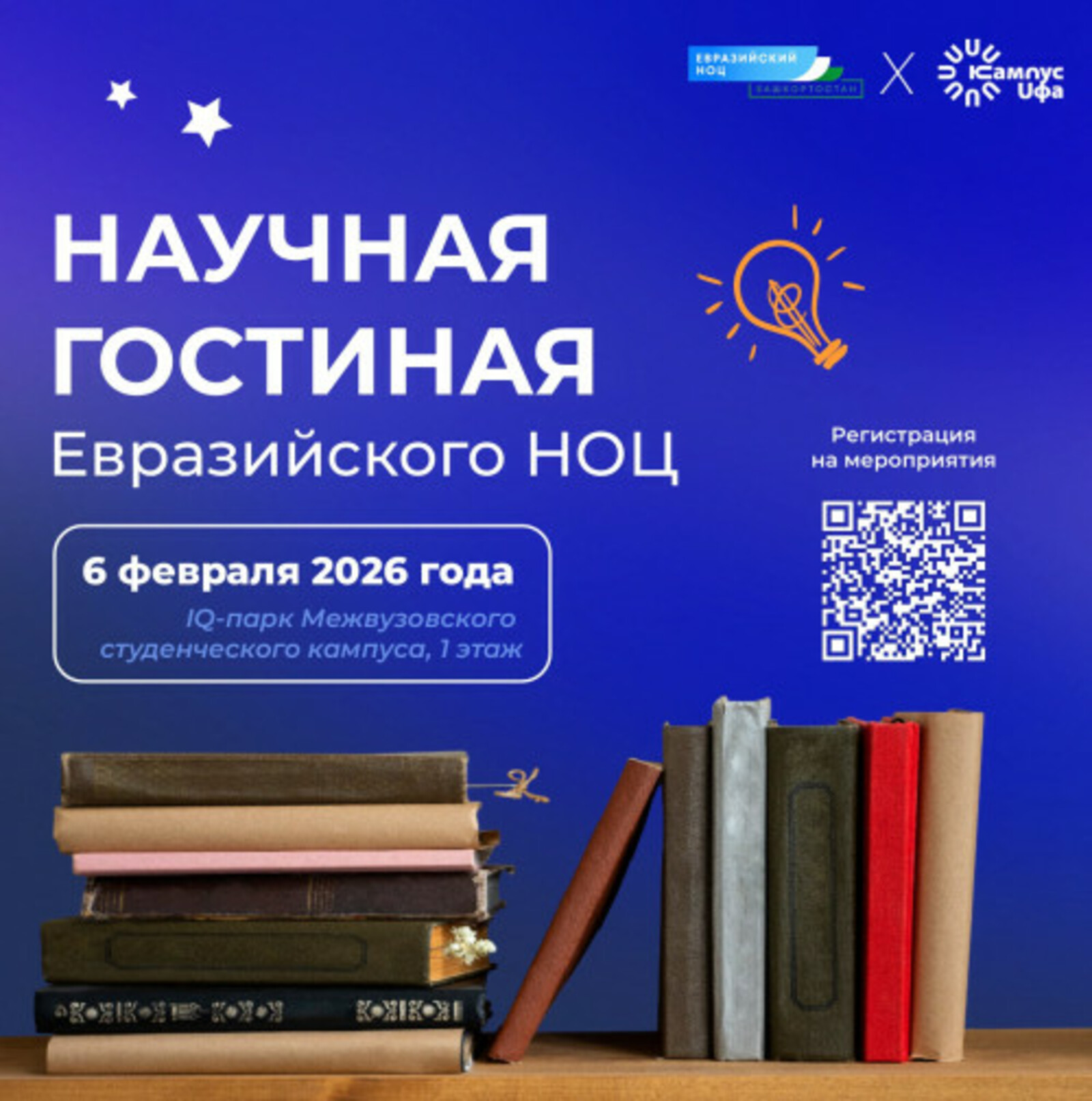 Межвузовский студенческий кампусУфы приглашает вНаучную гостинуюЕвразийского НОЦ