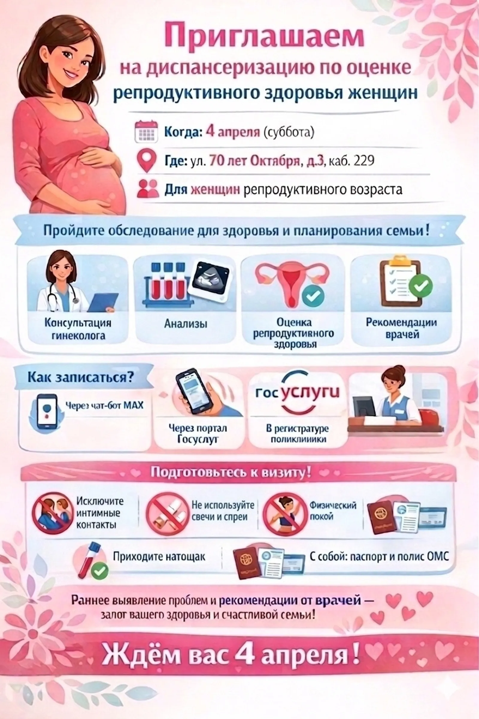 Приглашаем на диспансеризацию репродуктивного возраста!