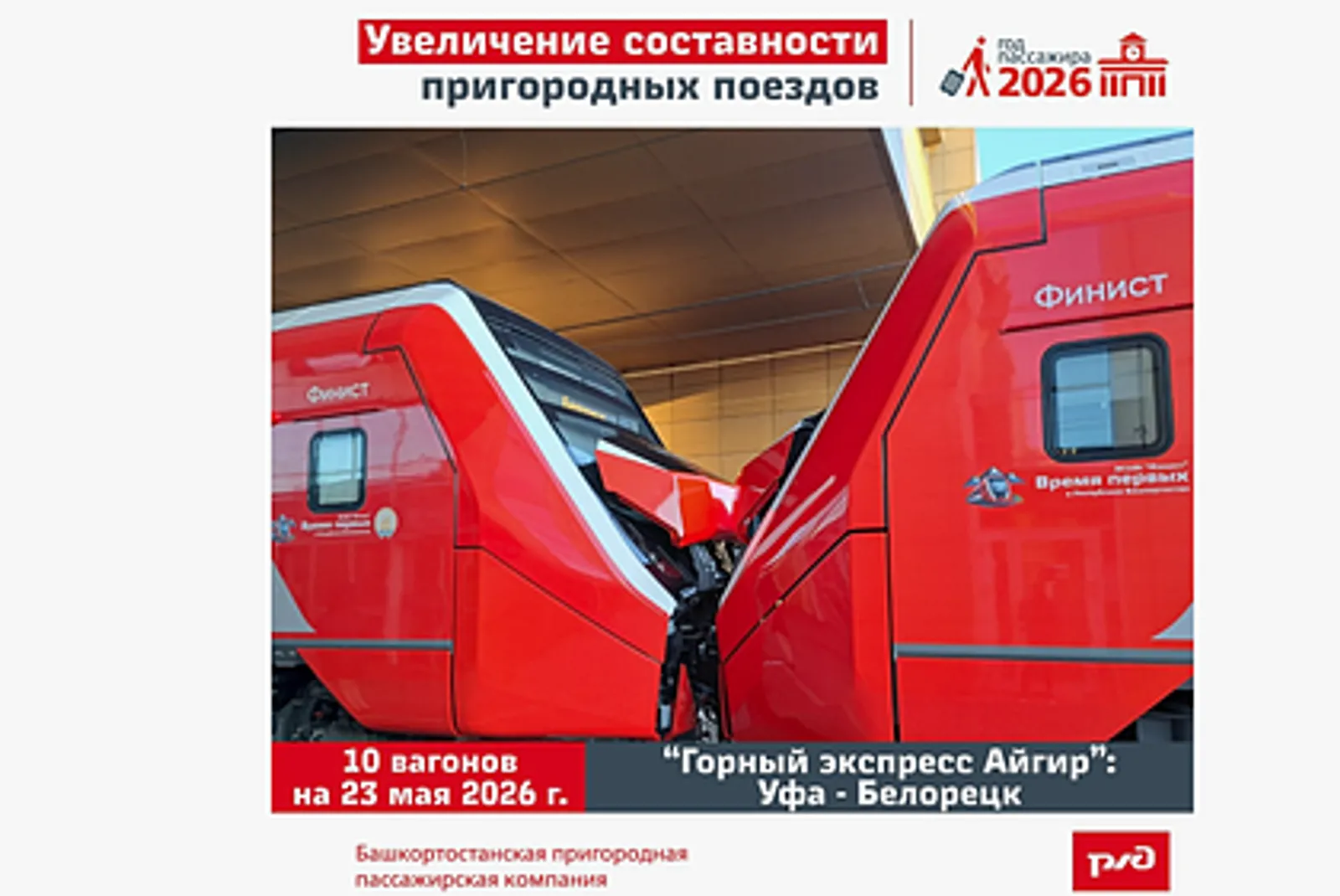Туристический маршрут Уфа – Айгир - Белорецк получил больше вагонов