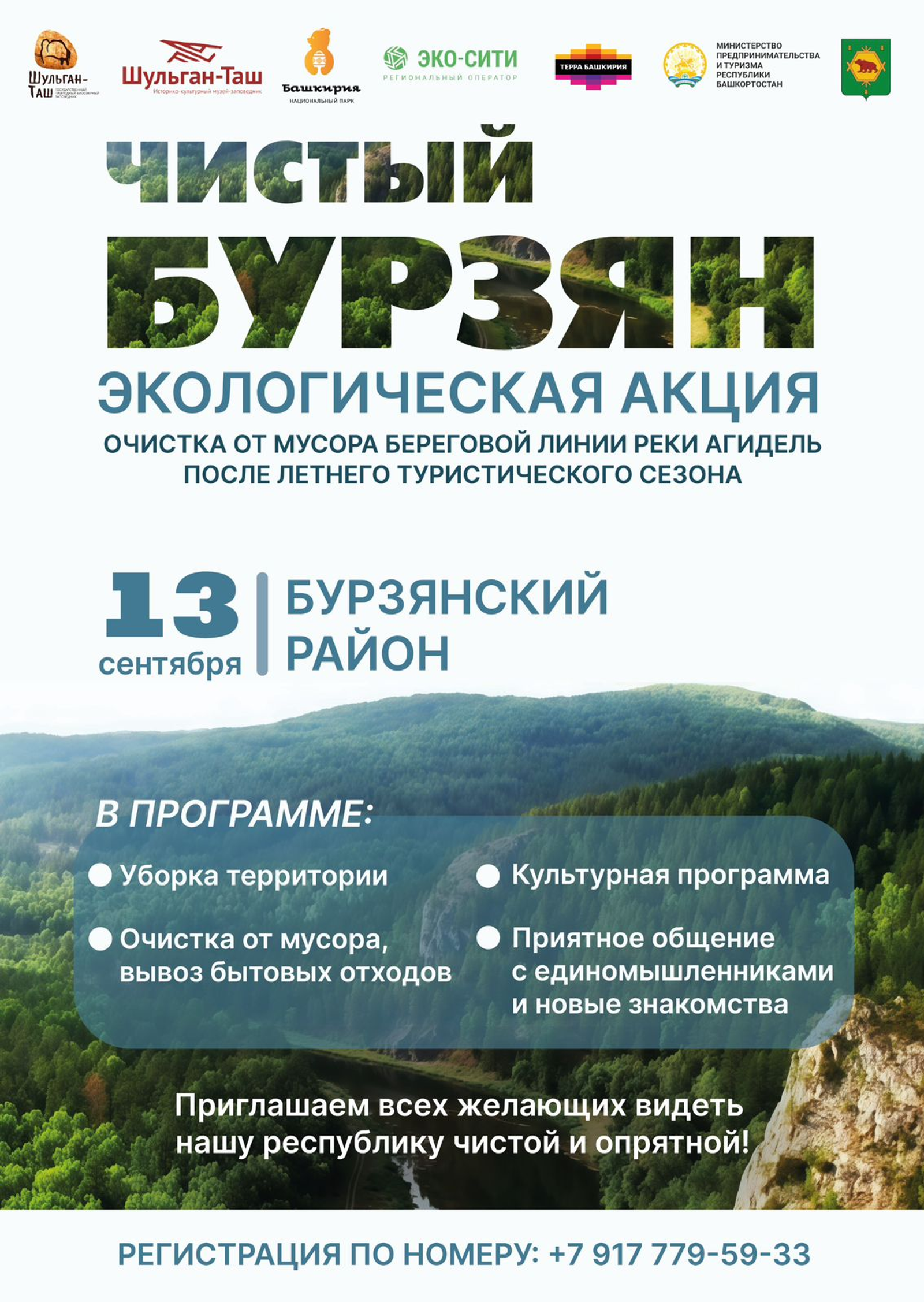 В Башкортостане состоится экологическая акция «Чистый Бурзян»