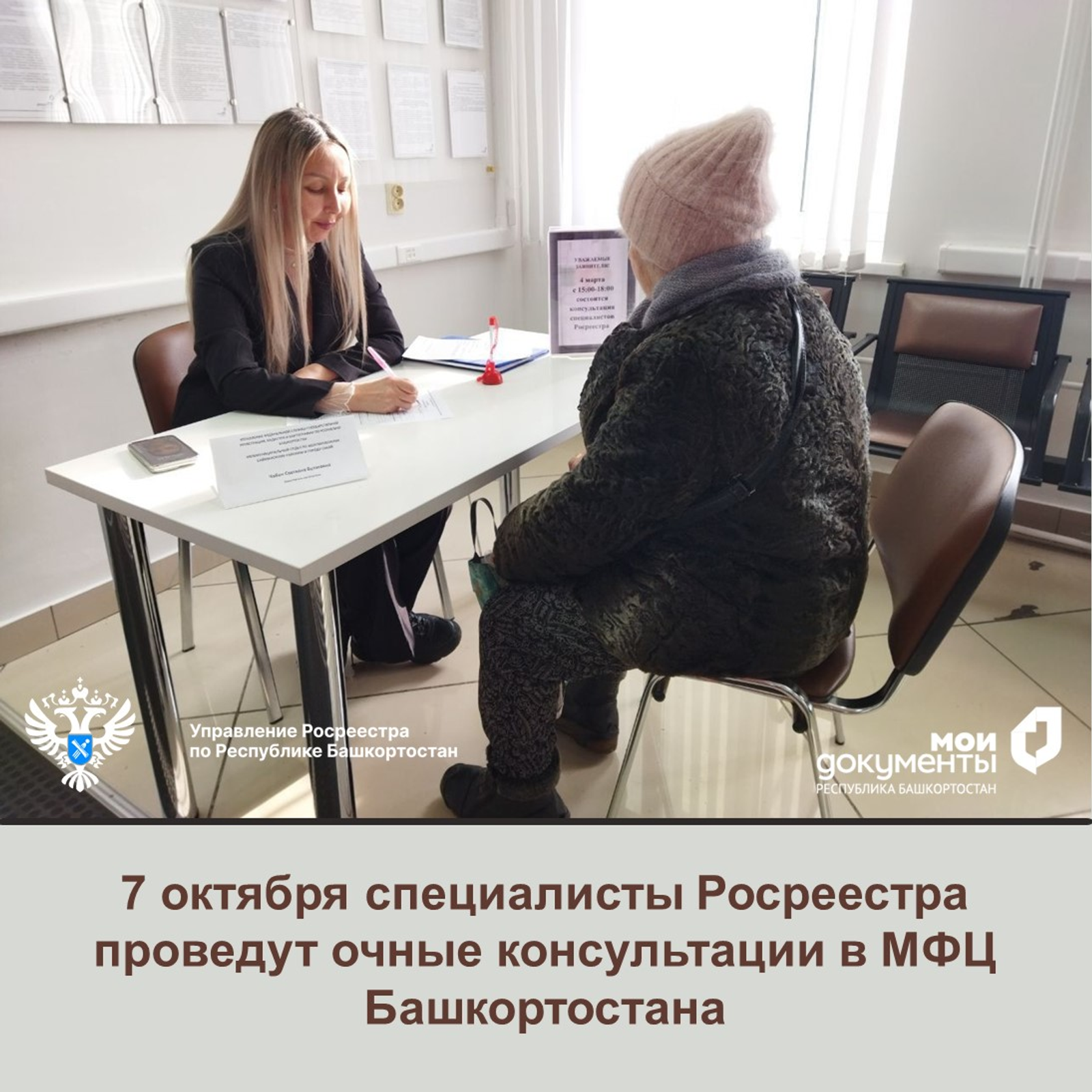 7 октября специалисты Росреестра проведут очные консультации в МФЦ Башкортостана