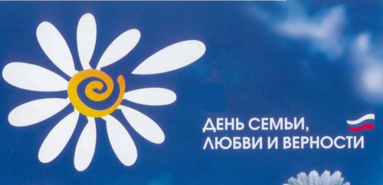 День семьи, любви и верности — в Бирске!