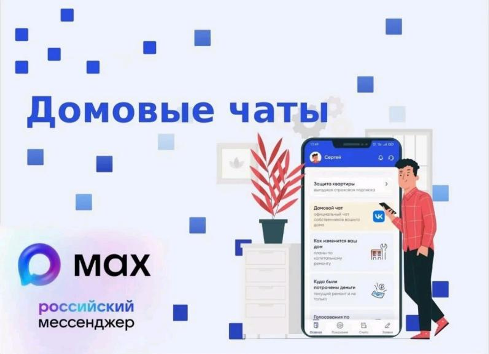 Что это за новый домовый чат на платформеMAX я вижу в приложении "Госуслуги Дом"