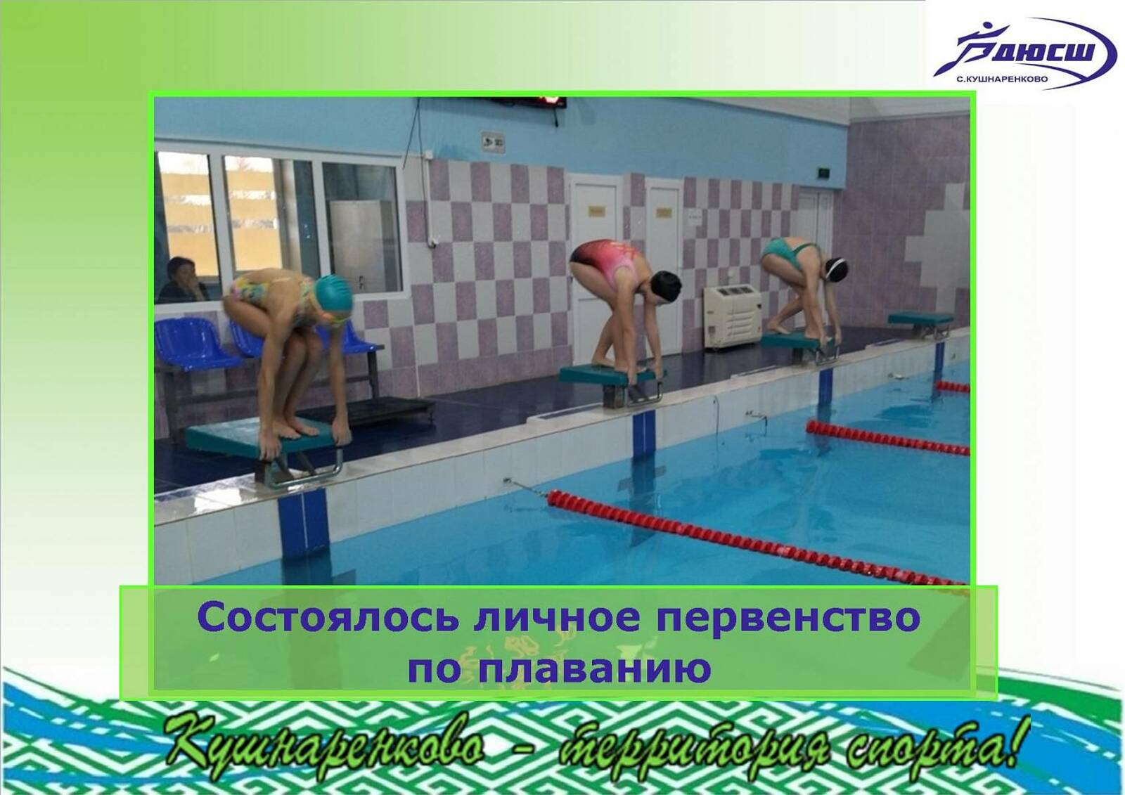 В селе Кушнаренково состоялось личное первенство по плаванию