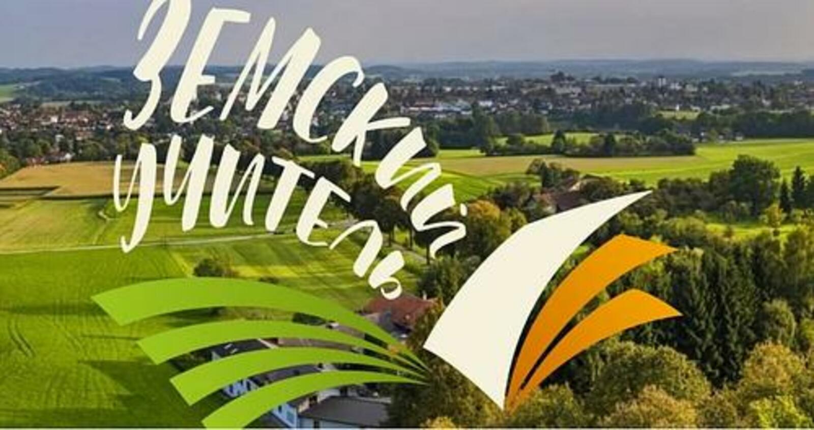 Продолжается прием документов по федеральной программе "Земский учитель"