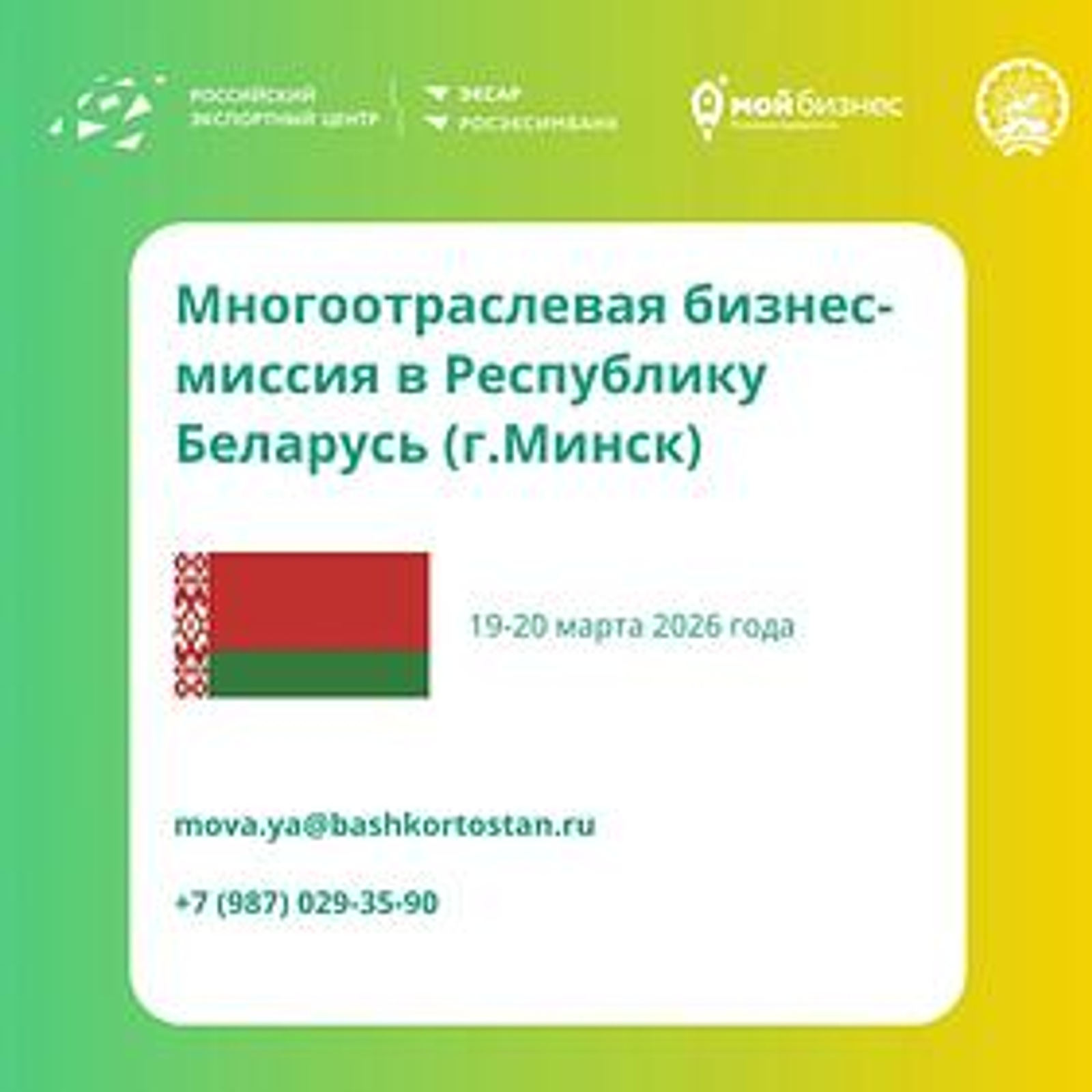 Предприятия Башкортостана приглашают к участию в бизнес-миссии в Беларусь