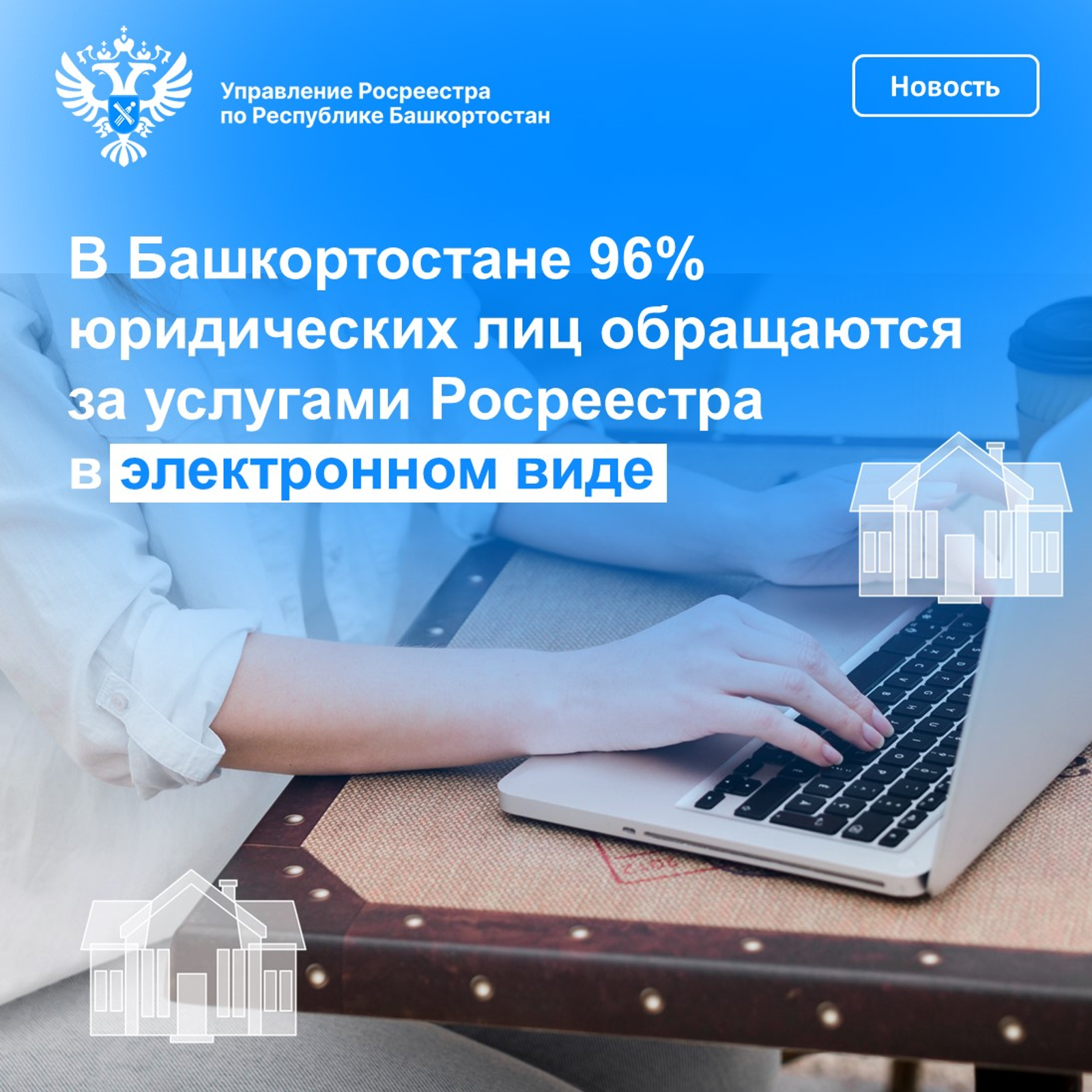 96% юридических лиц обращаются за услугами Росреестра в электронном виде
