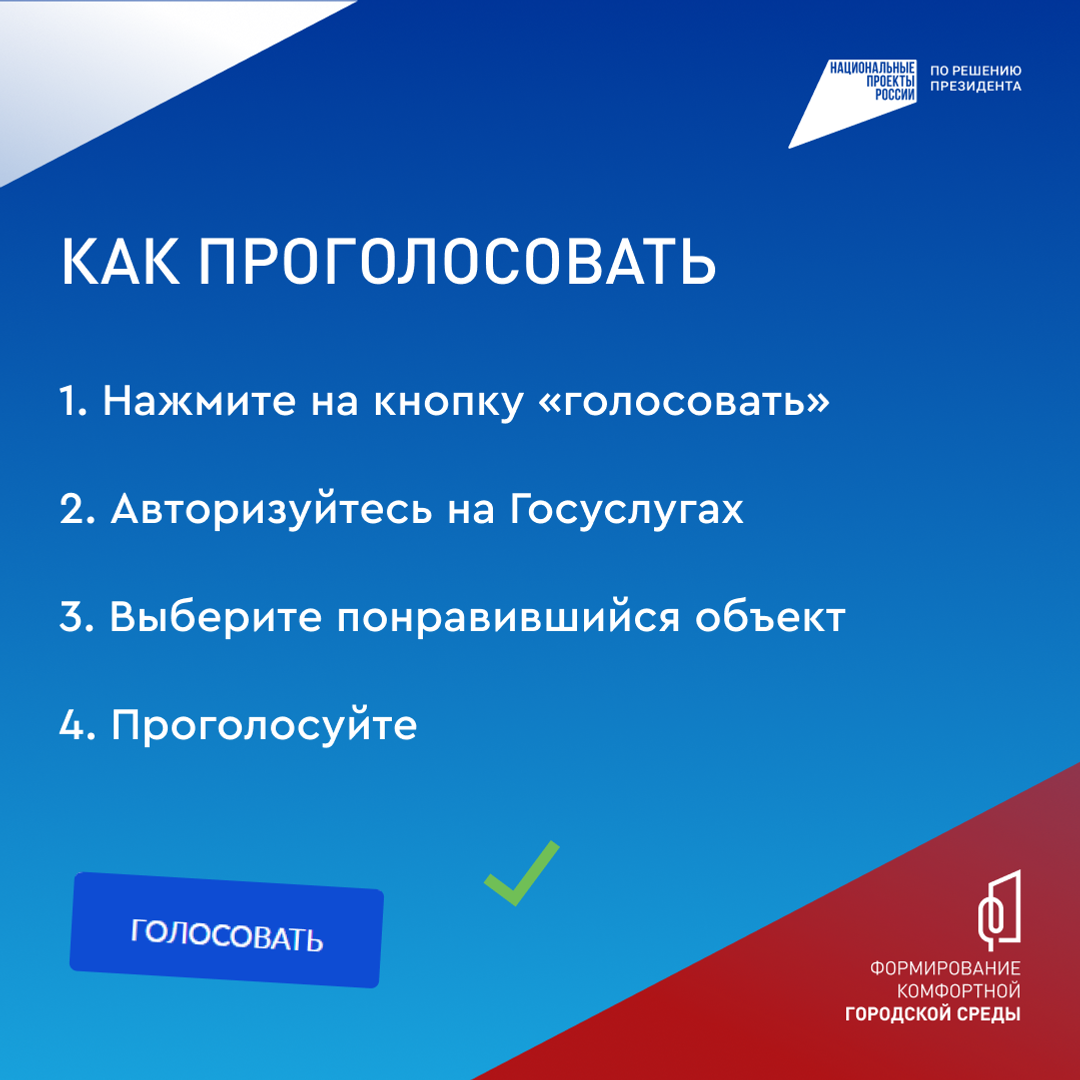 Стартовало Всероссийское онлайн-голосование за объекты благоустройства.