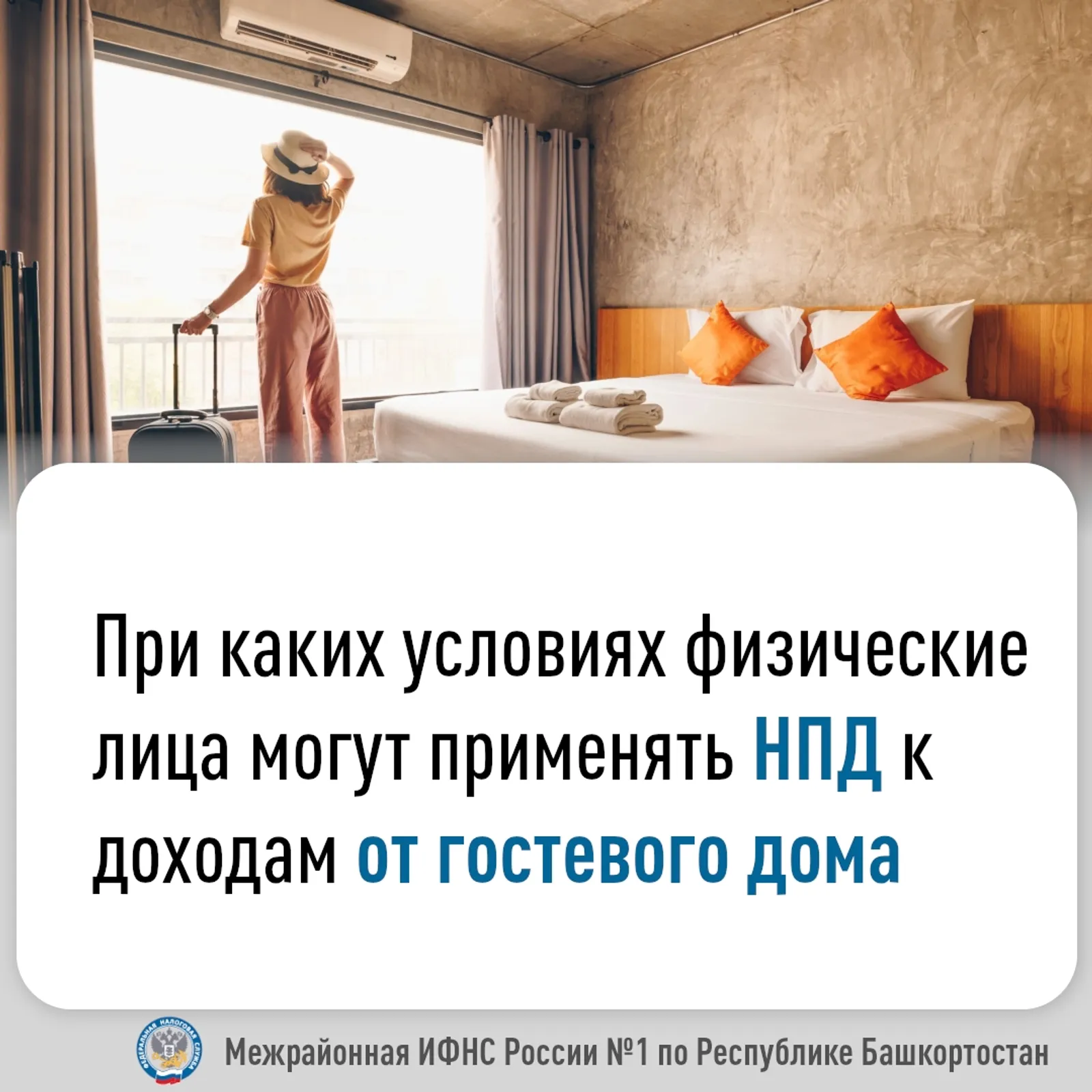Условия НПД Гостевой дом