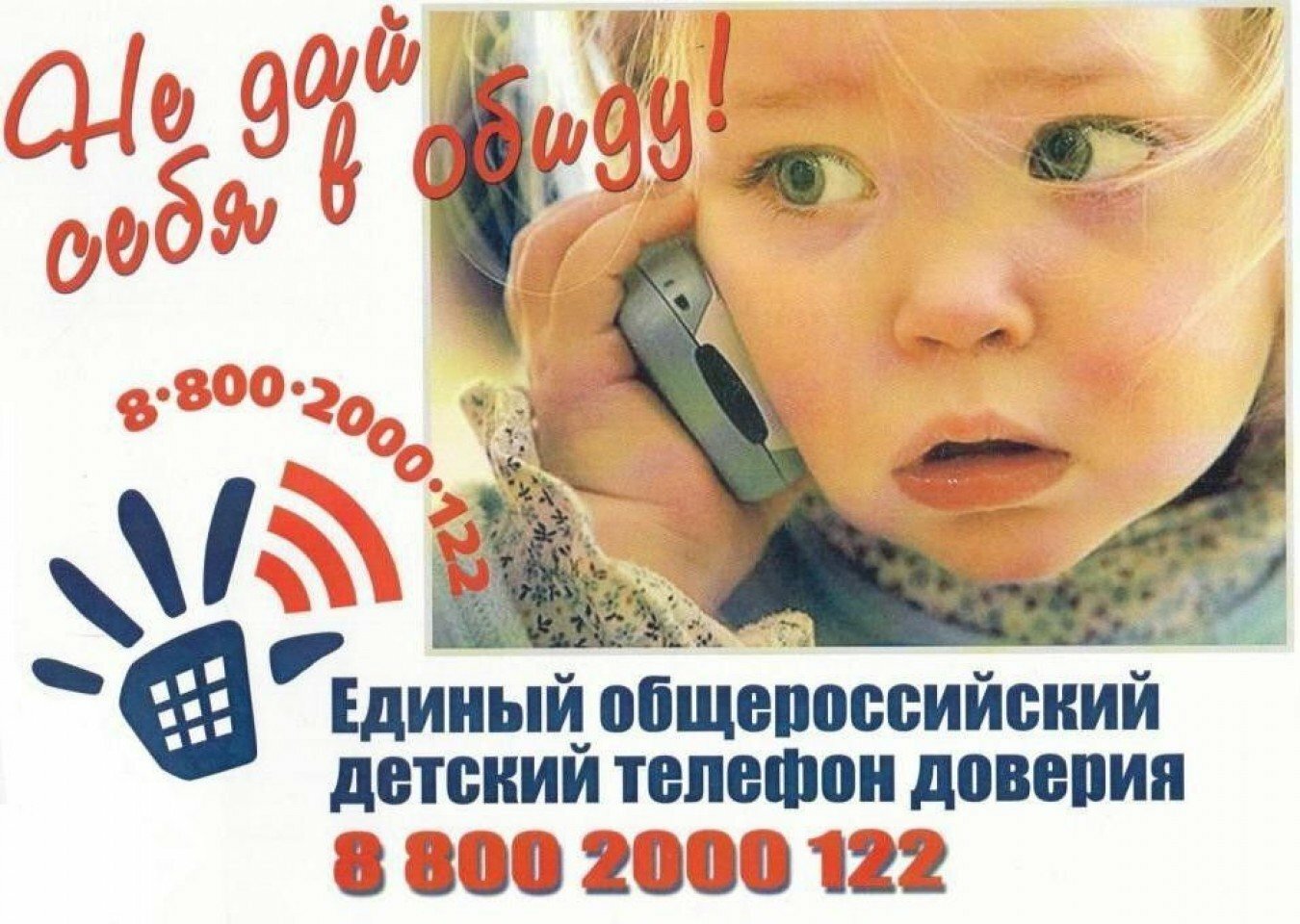Единый телефон доверия для детей, подростков и их родителей