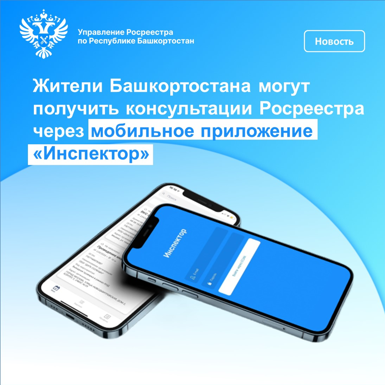 Жители Башкортостана могут получить консультации Росреестра через мобильное прил