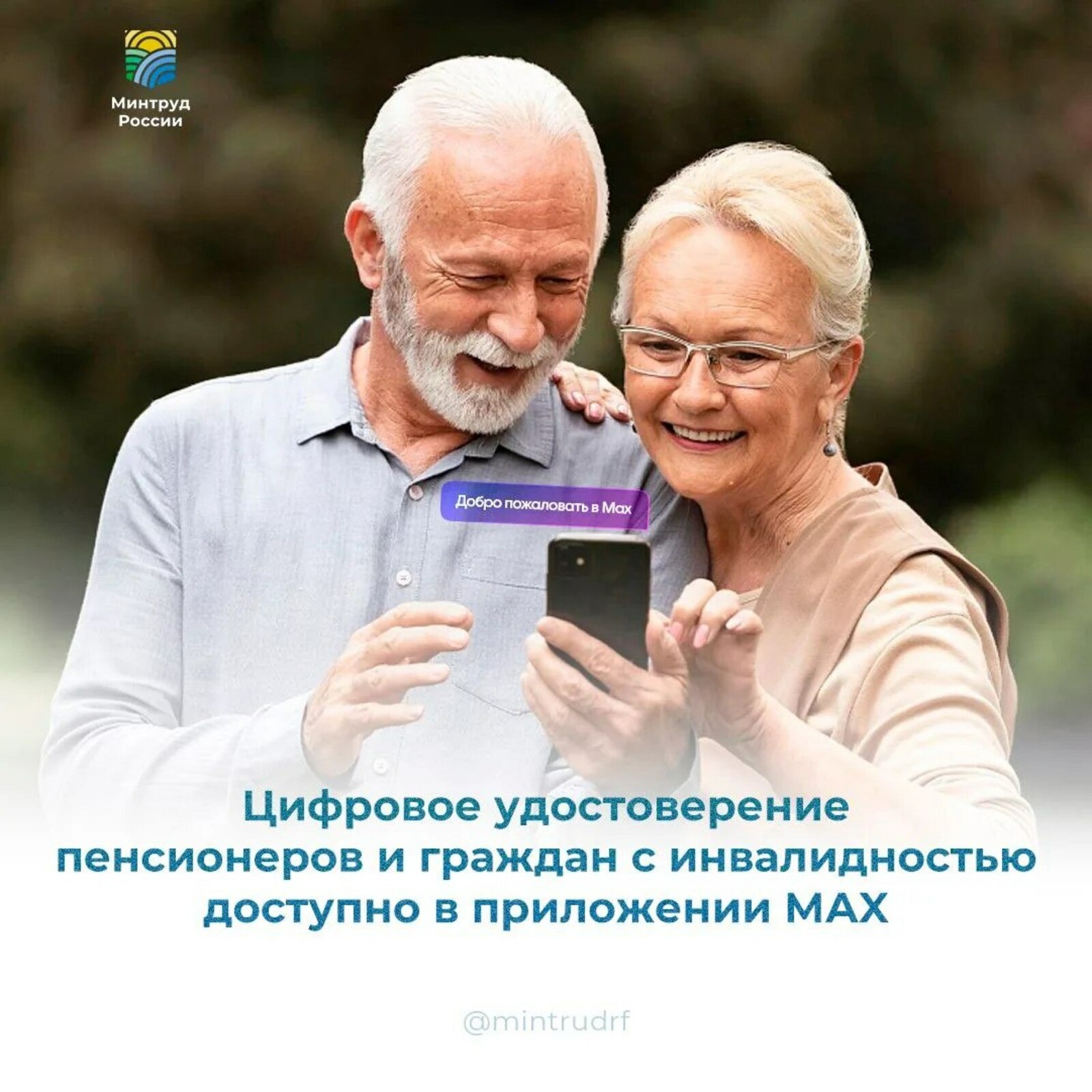 Цифровое удостоверение пенсионеров и граждан с инвалидностью доступно в МАХ