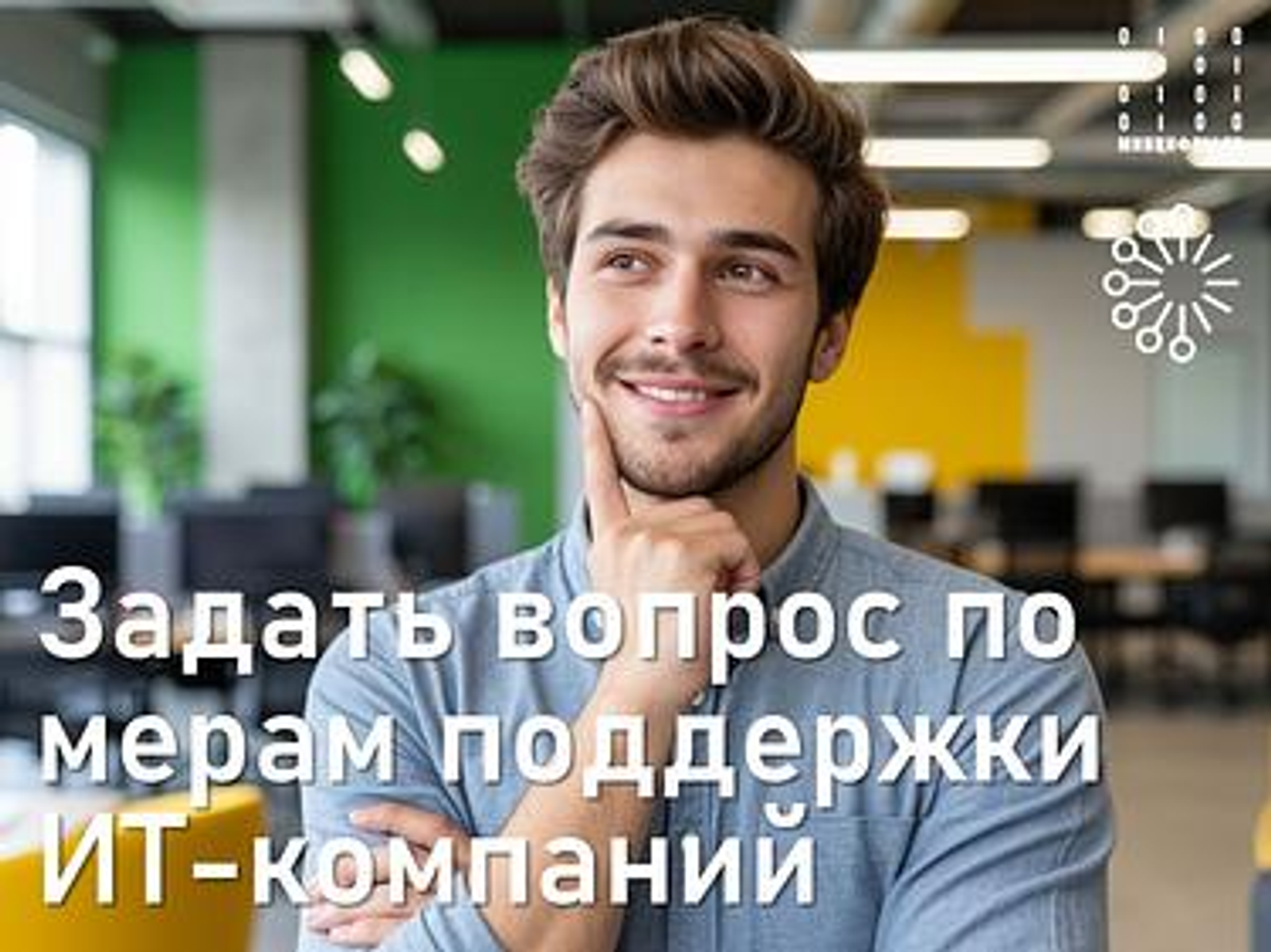ИТ-компании могут получить онлайн-консультацию на портале Электронное образовани