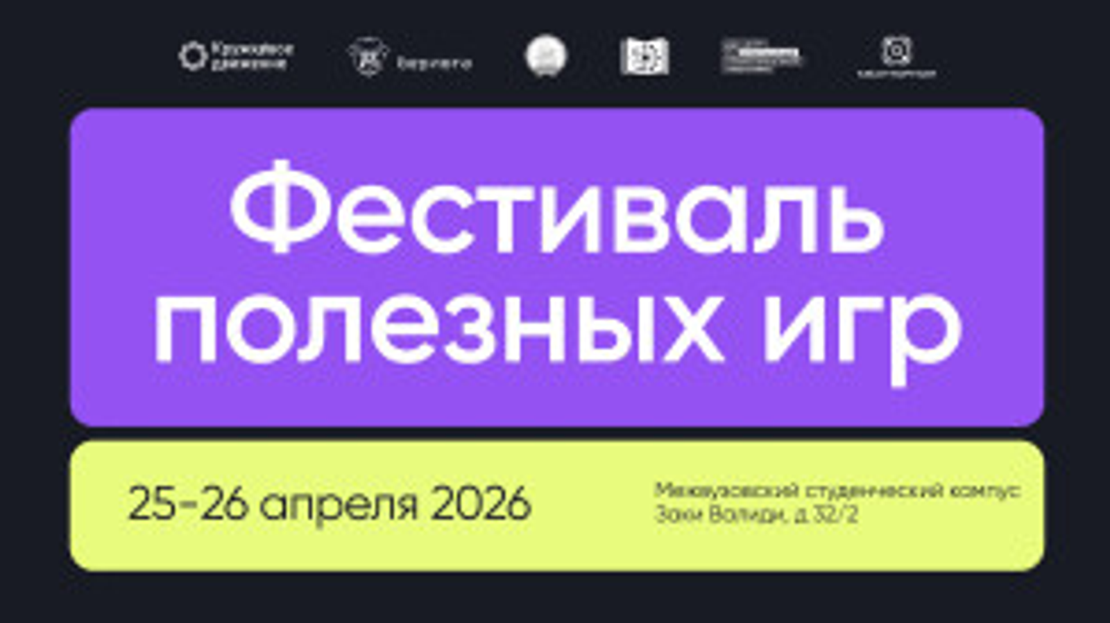 Первый Фестиваль полезных игр пройдёт в Межвузовском студенческом кампусе