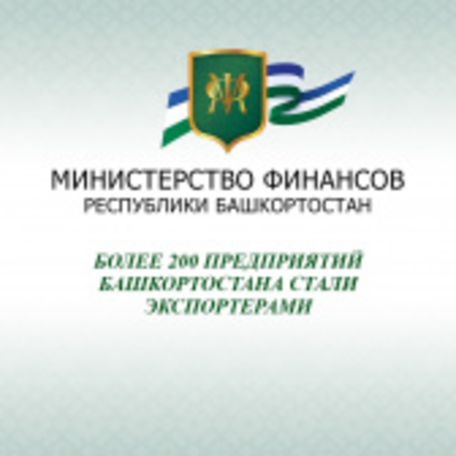 Более 200 предприятий Башкортостана стали экспортерами