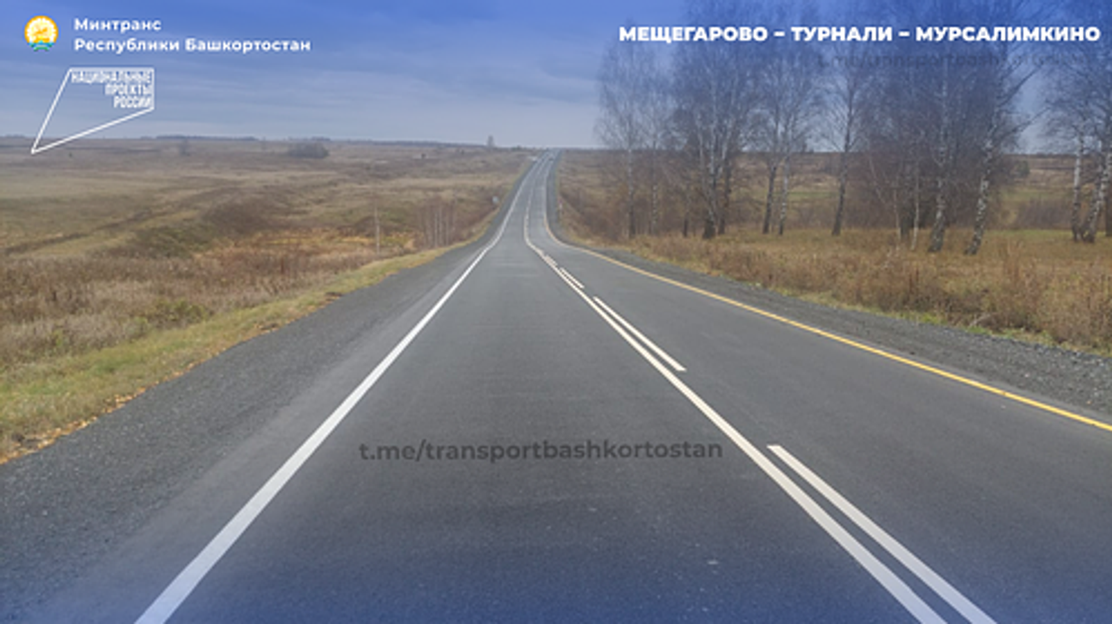 В Башкортостане отремонтировали 1,4 км дороги Мещегарово − Турнали − Мурсалимкин