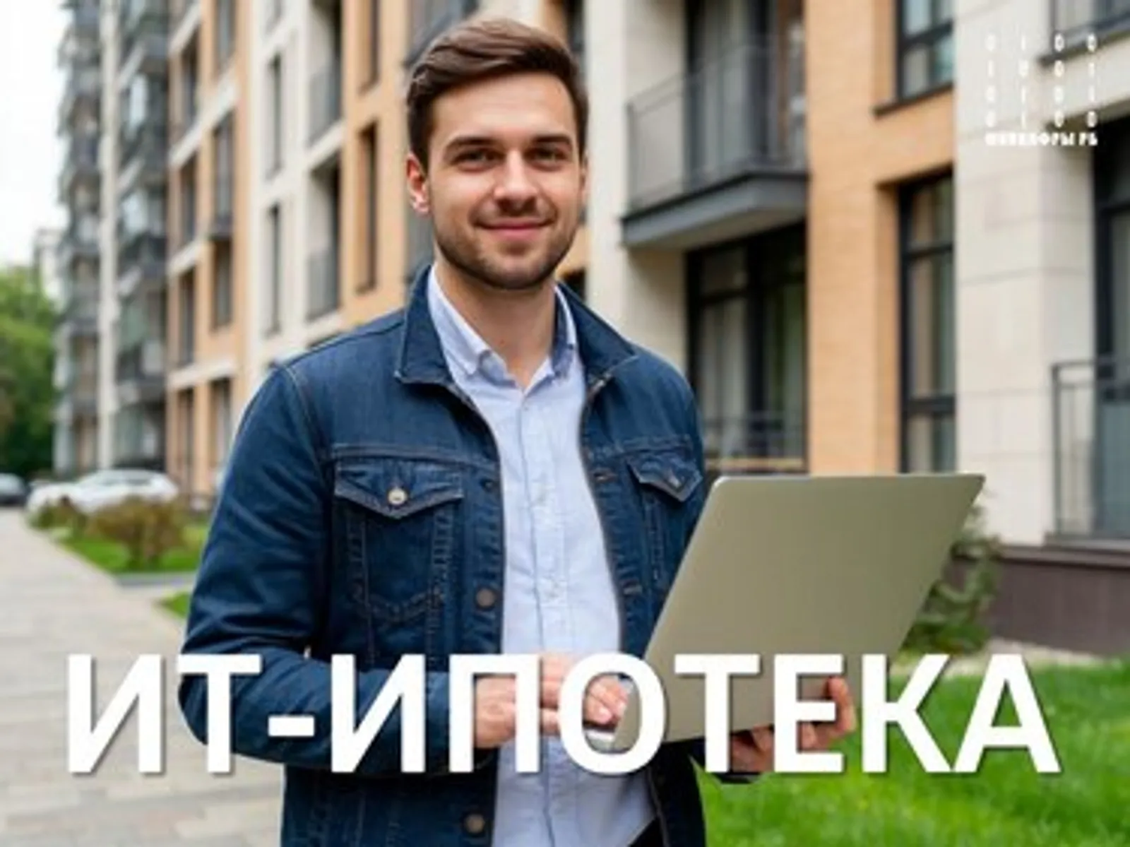 В Башкортостане в первом квартале текущего года выдано 42 ИТ-ипотеки