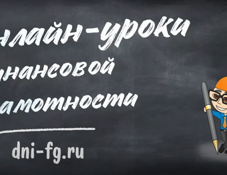 14 сентября стартует серия онлайн-уроков финансовой грамотности Банка России для школьников и студентов