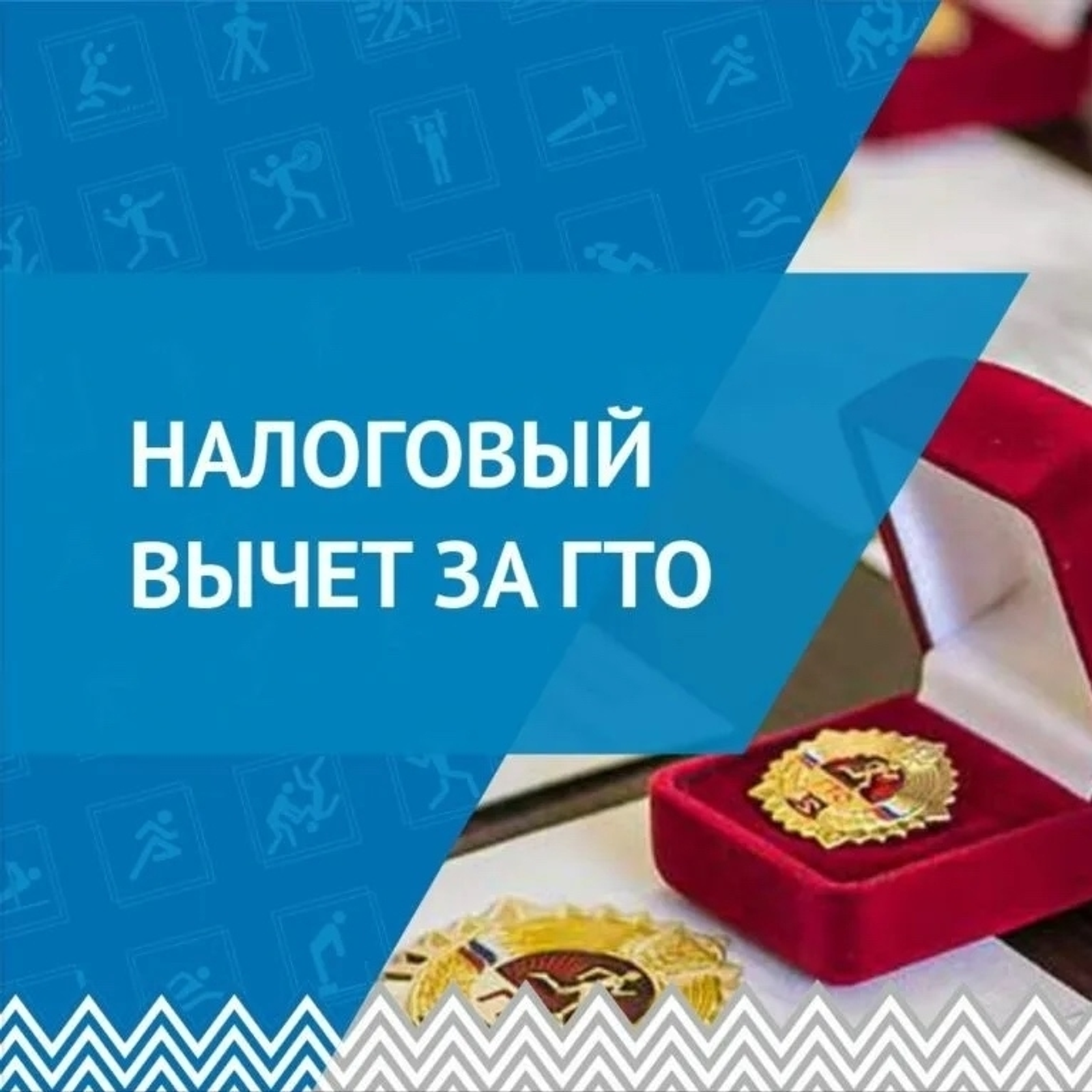 Налоговый вычет за ГТО!