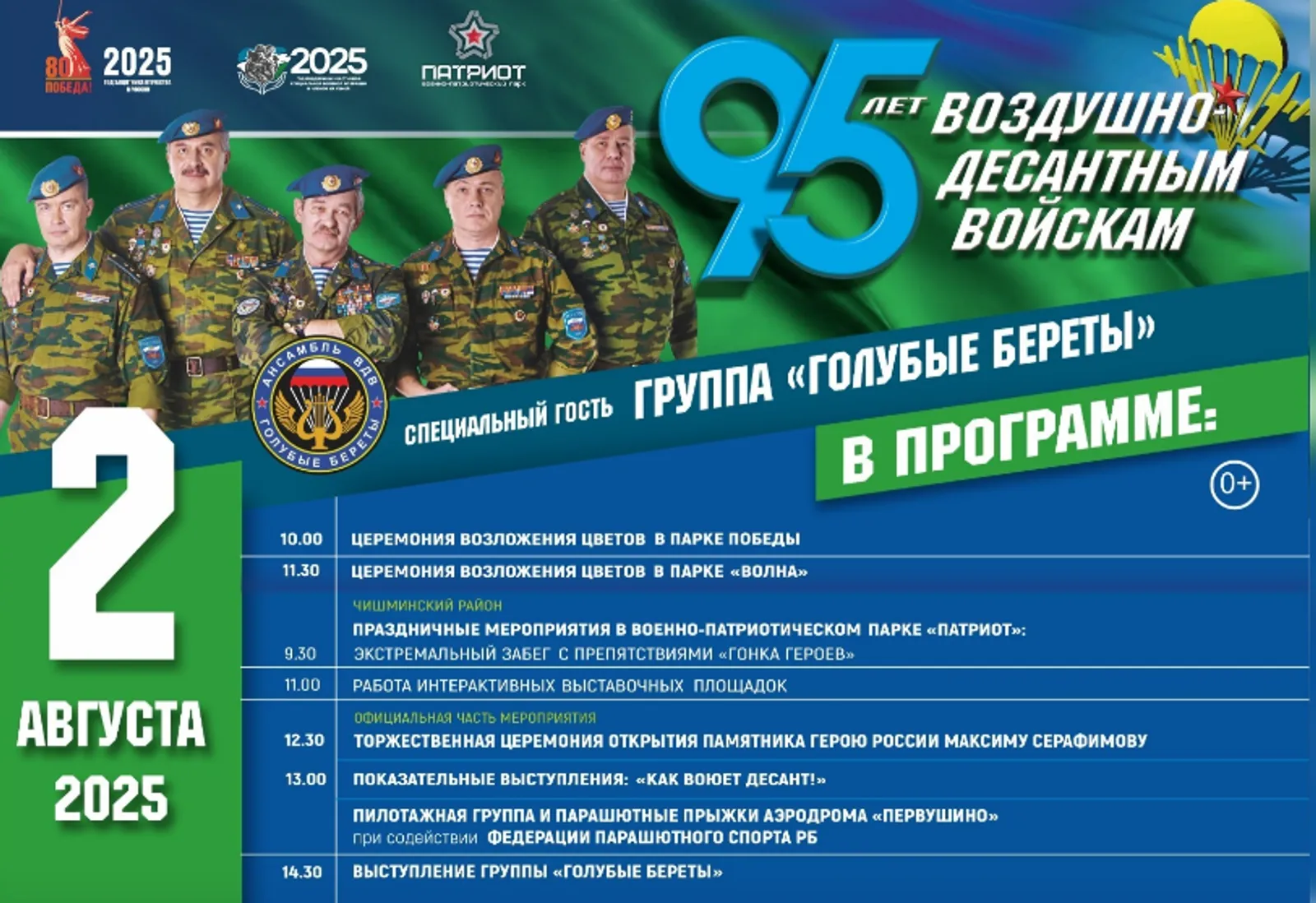 В парке «Патриот» под Уфой пройдет семейный праздник к юбилею ВДВ