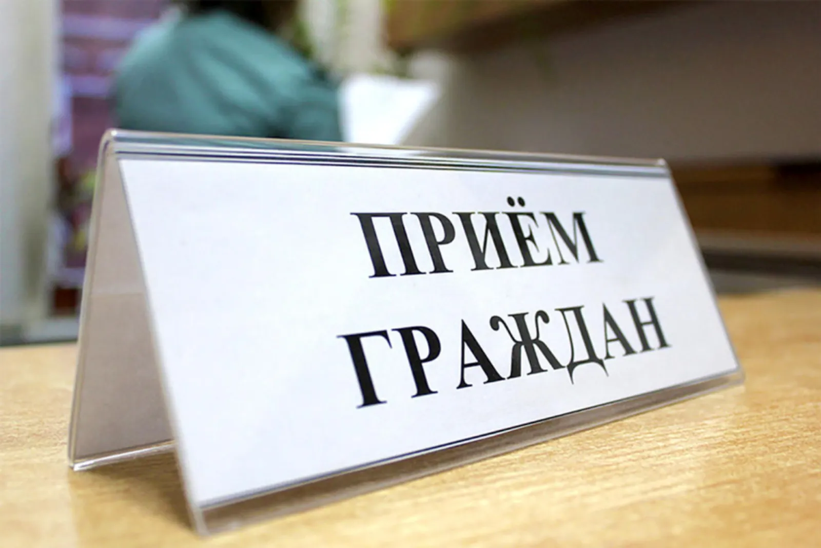 В приёмной Президента РФ в РБ проведут личный прием граждан