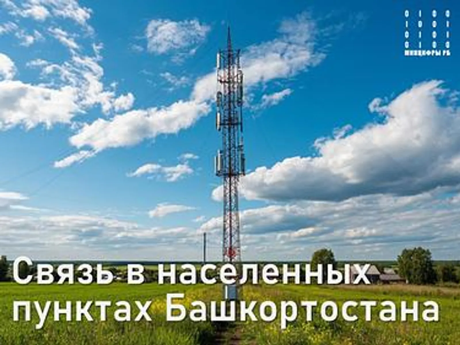 Благодаря федеральной программе жители 4 сел РБ получили доступ к связи