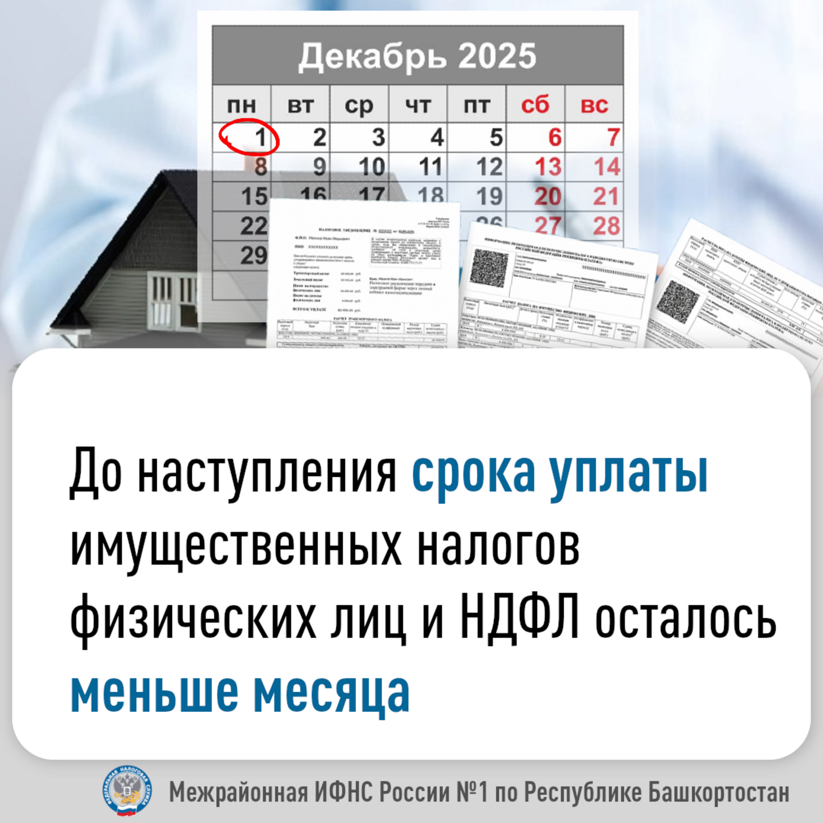 До наступления срока уплаты имущественных налогов осталось меньше месяца