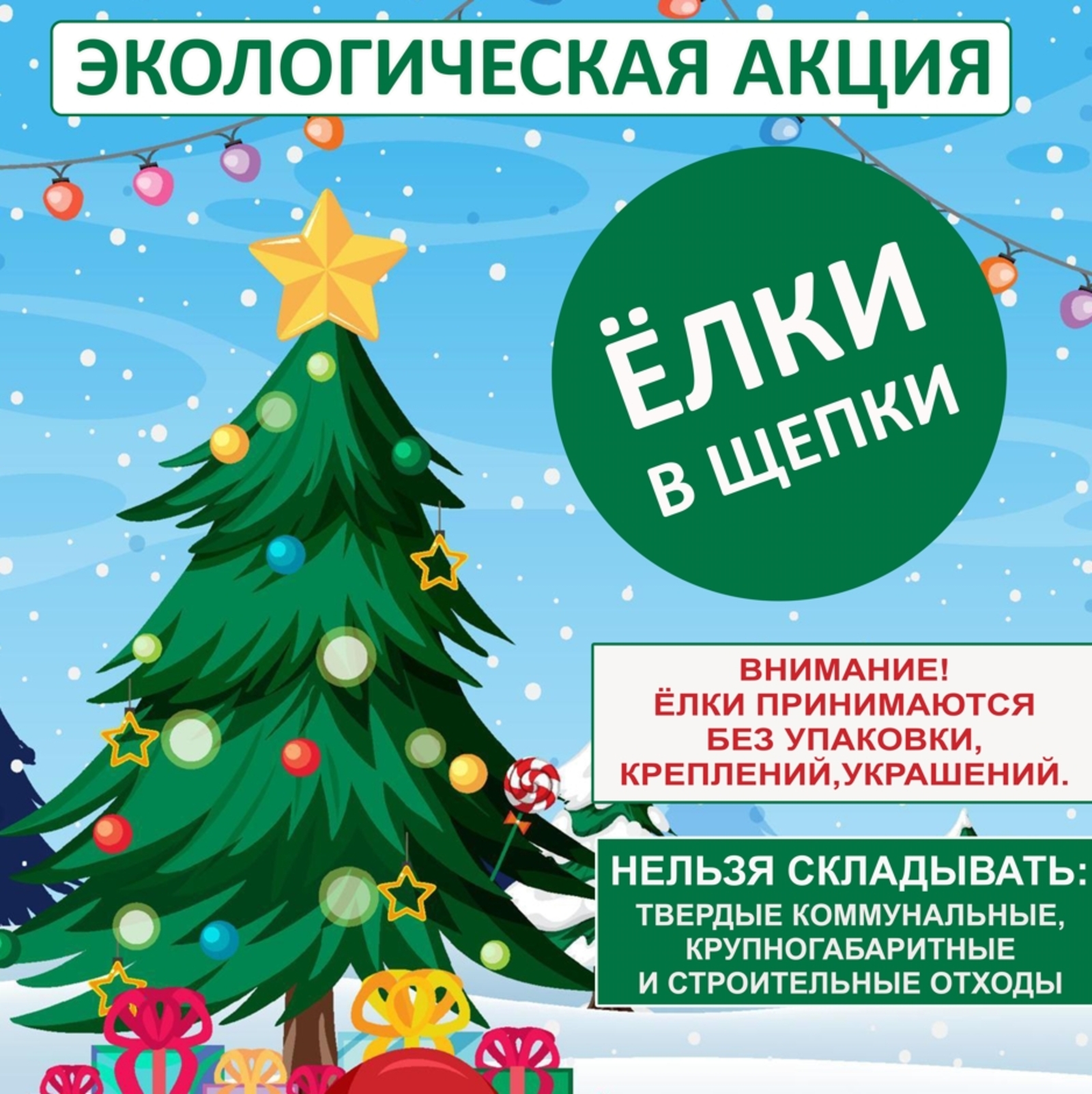 Елки в щепки