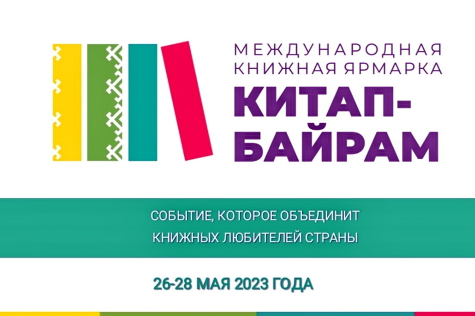Книжная ярмарка «Китап-байрам» – 2023