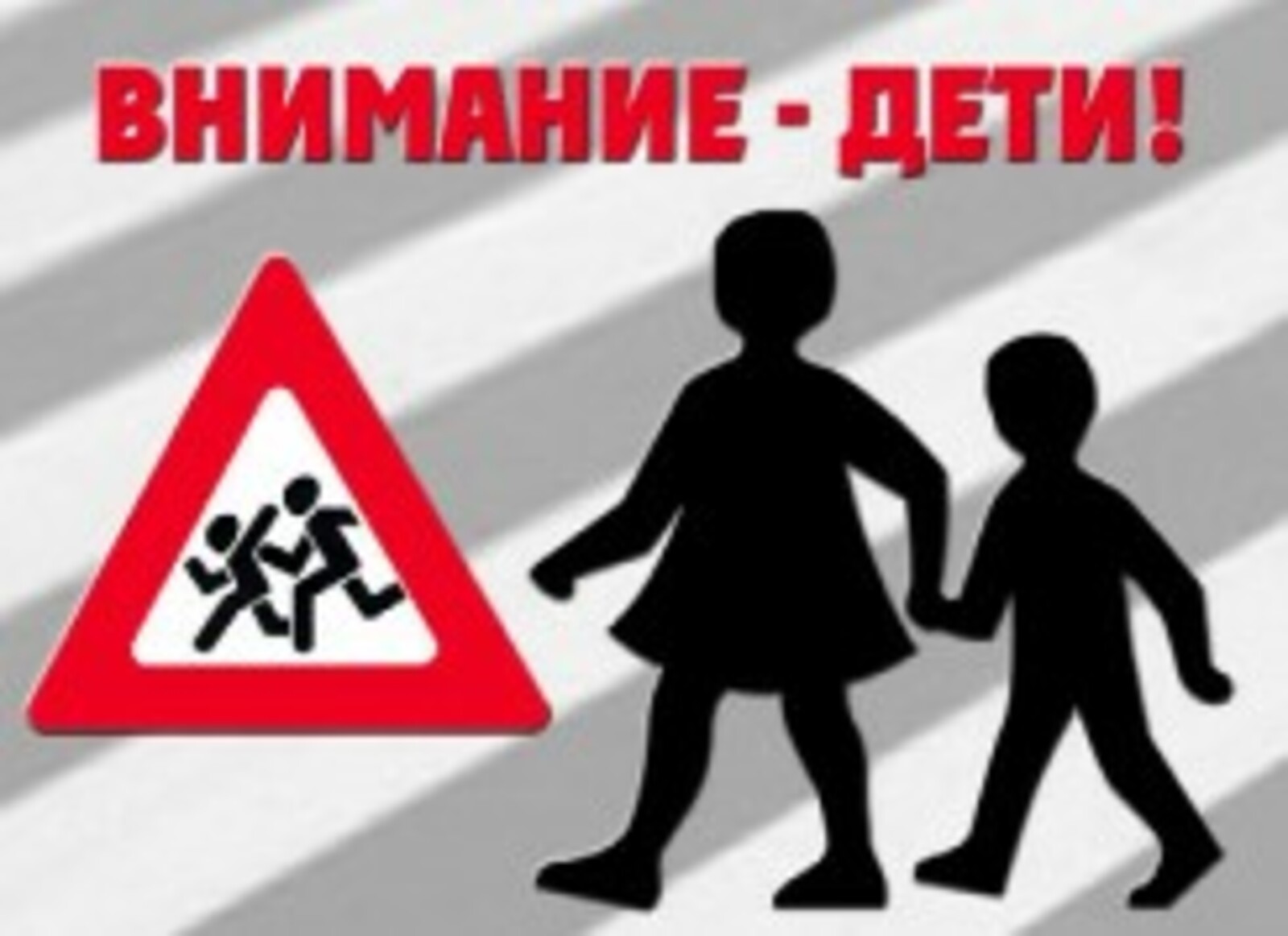 Дорога и дети