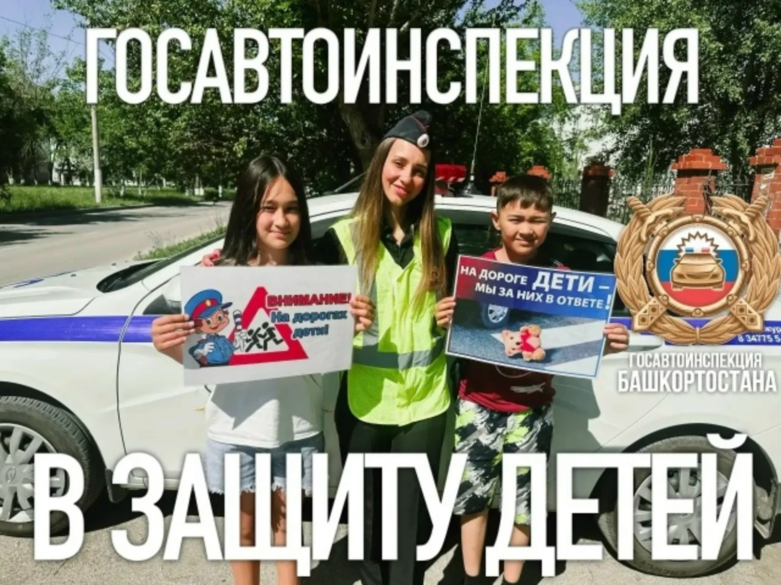 «Госавтоинспекция в защиту детей!»