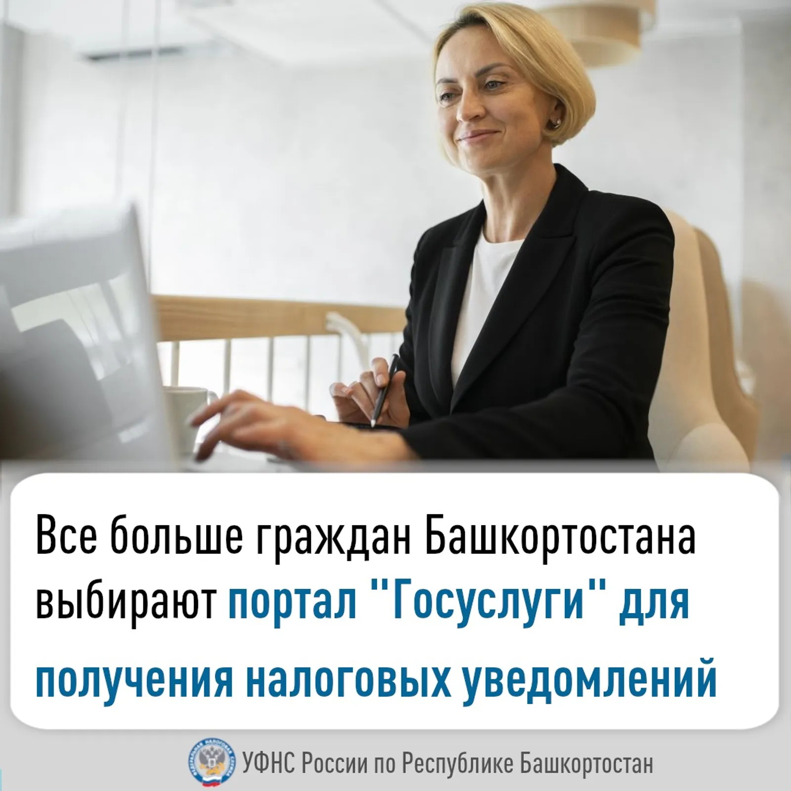 Все больше граждан Башкортостана выбирают портал «Госуслуги» для получения налог