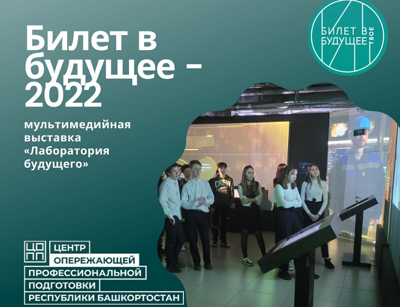 В Уфе стартовала мультимедийная выставка профессий «Лаборатория будущего»