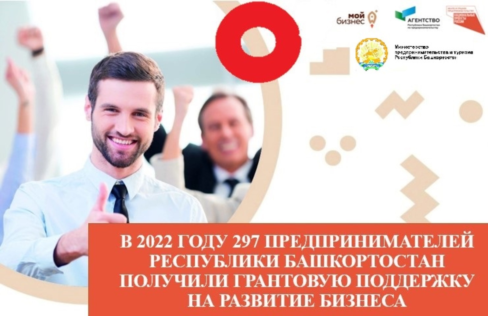 В 2022 году 297 предпринимателей Республики Башкортостан получили грантовую поддержку на развитие бизнеса