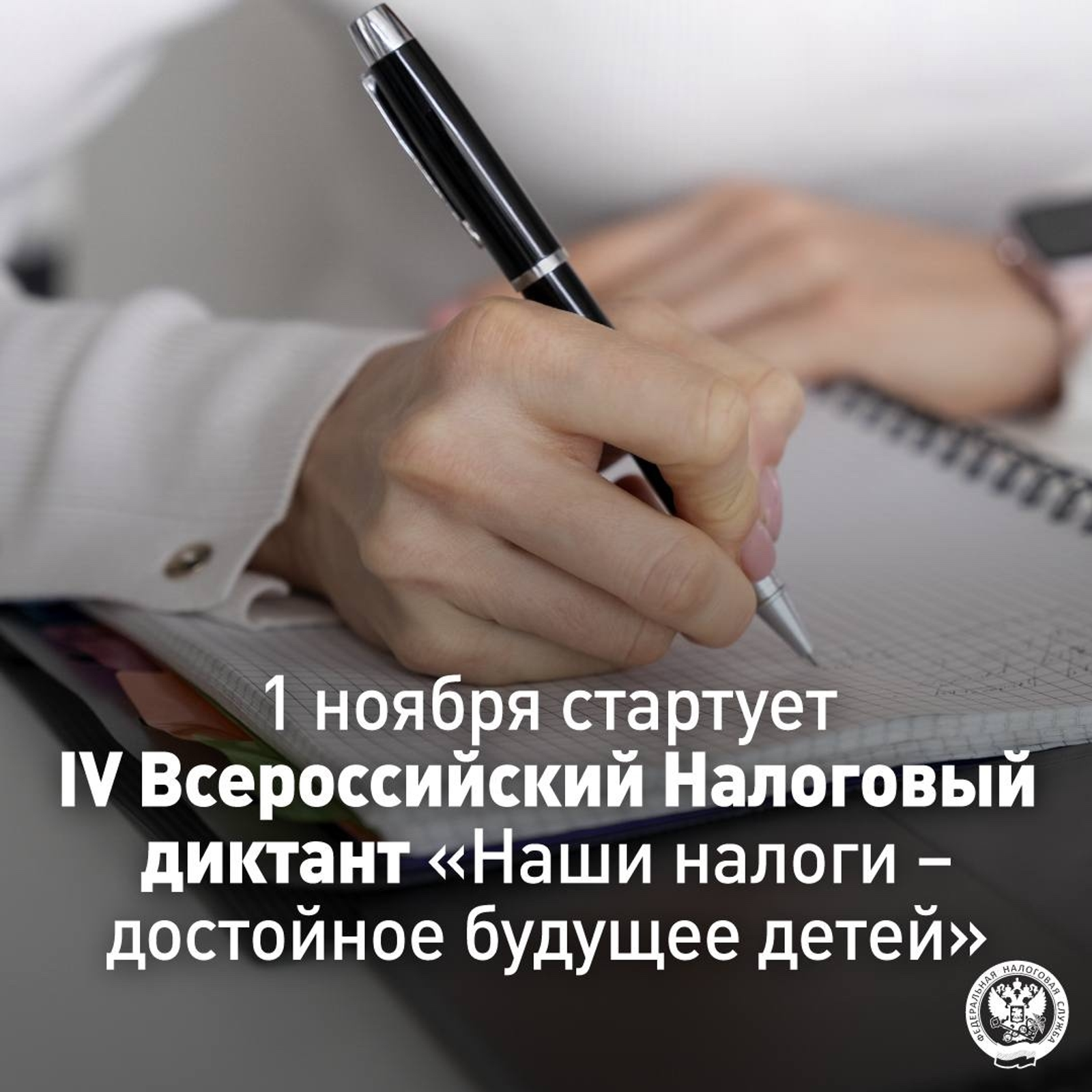 Стартовал IV Всероссийский Налоговый диктант «Наши налоги – достойное будущее де