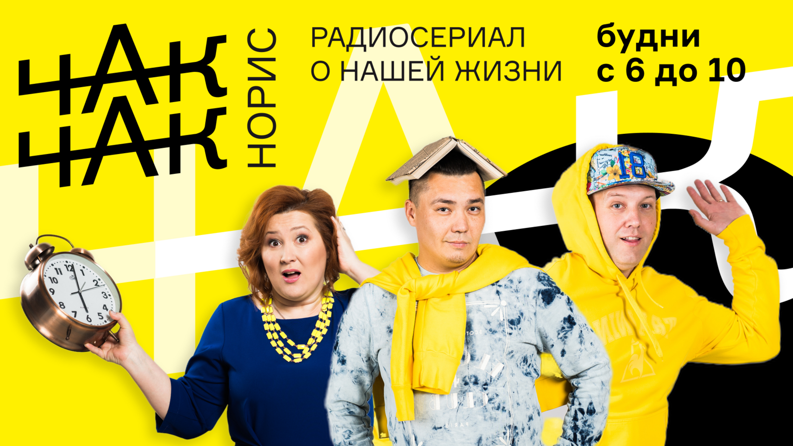 Радиосериал “Чак Чак Норрис” на Спутник ФМ признан лучшим  радиошоу в России